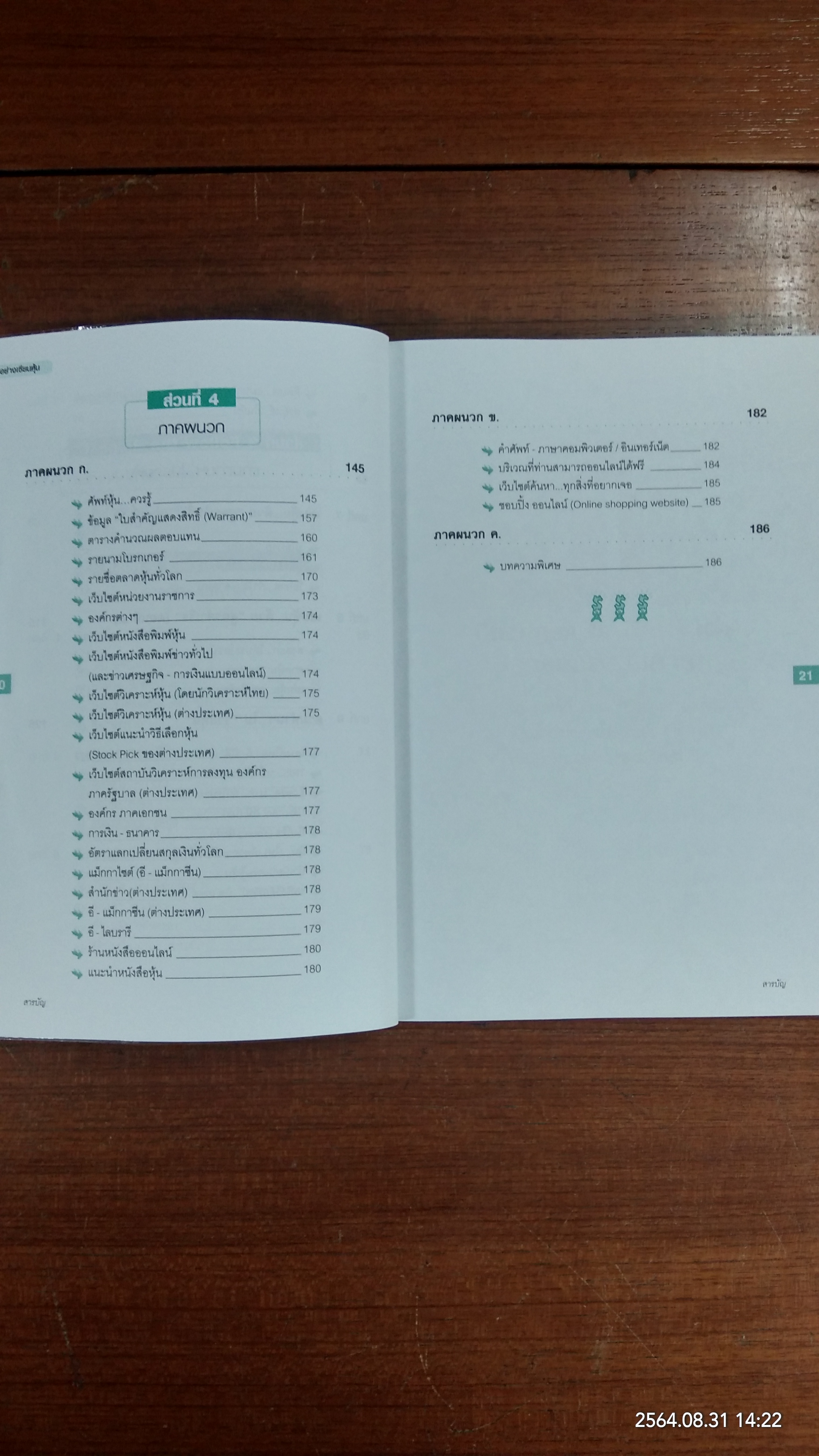 มองอย่างเซียนหุ้น / โชค ไพศาล