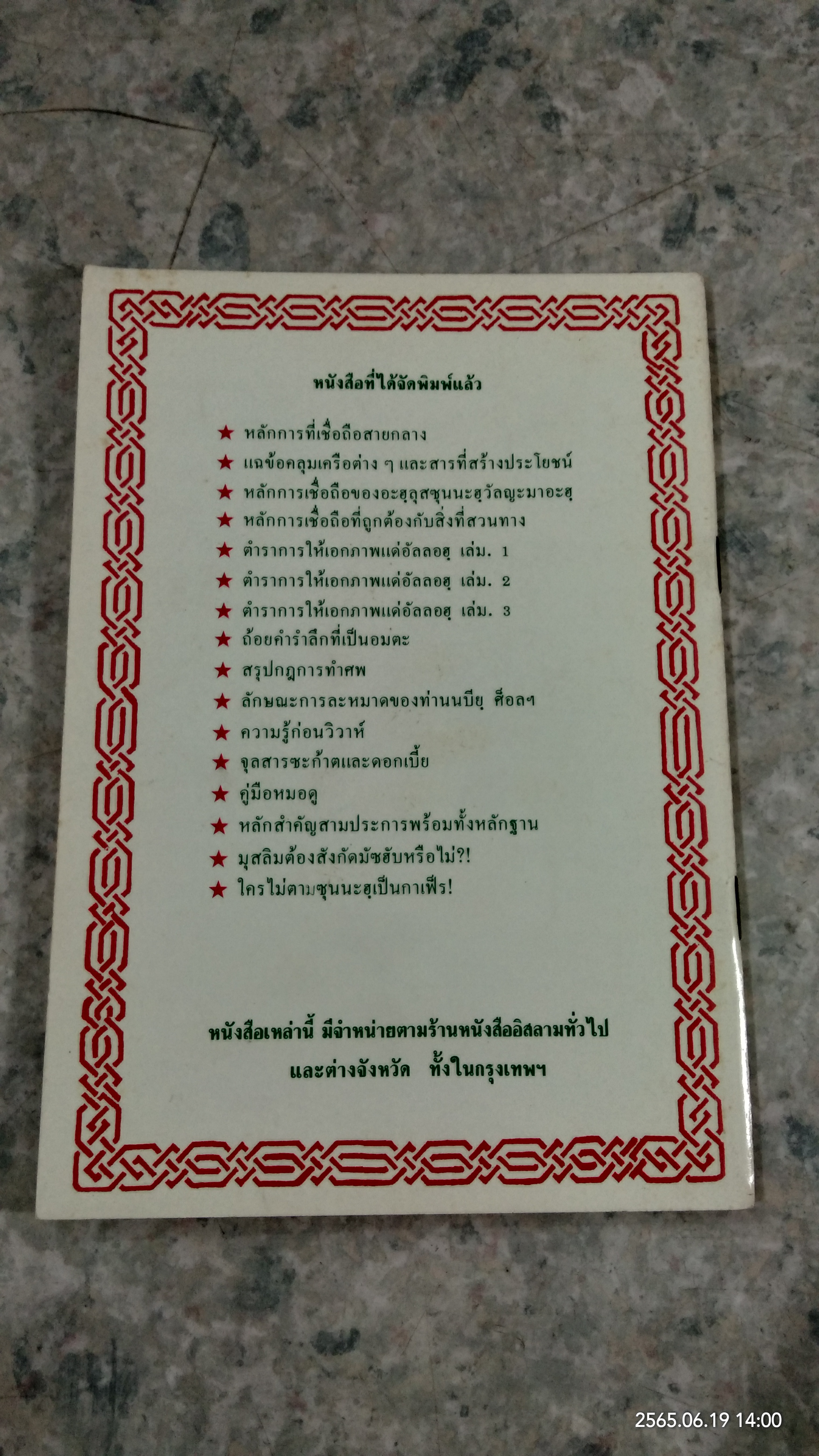 จุลสาร ซาก้าตและดอกเบี้ย / อ.มุฮัมมัด ญะมี้ล ไชยนู