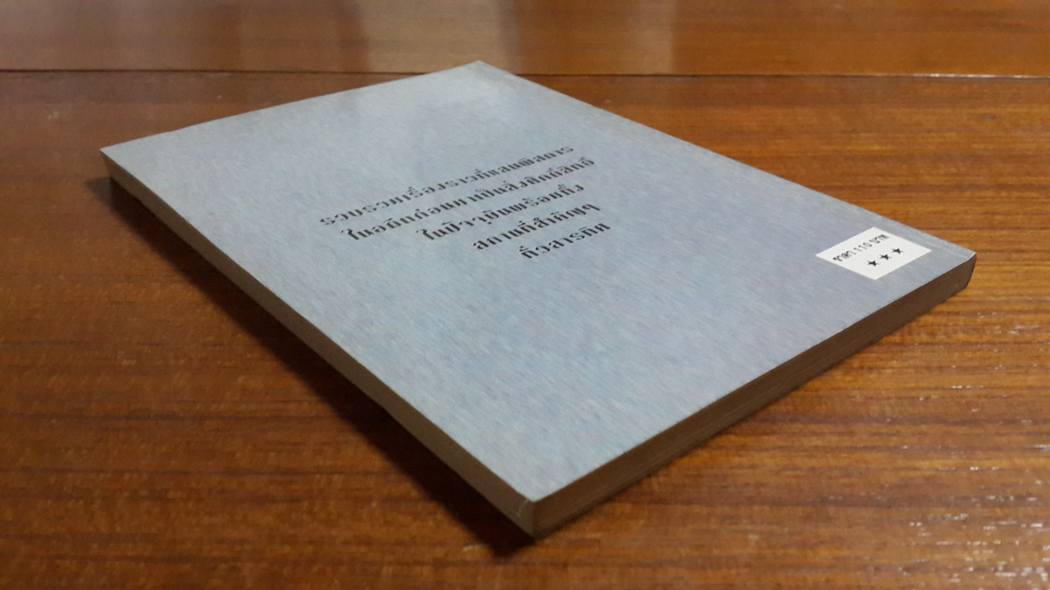 อดีตพิศวง / น้าแปลก