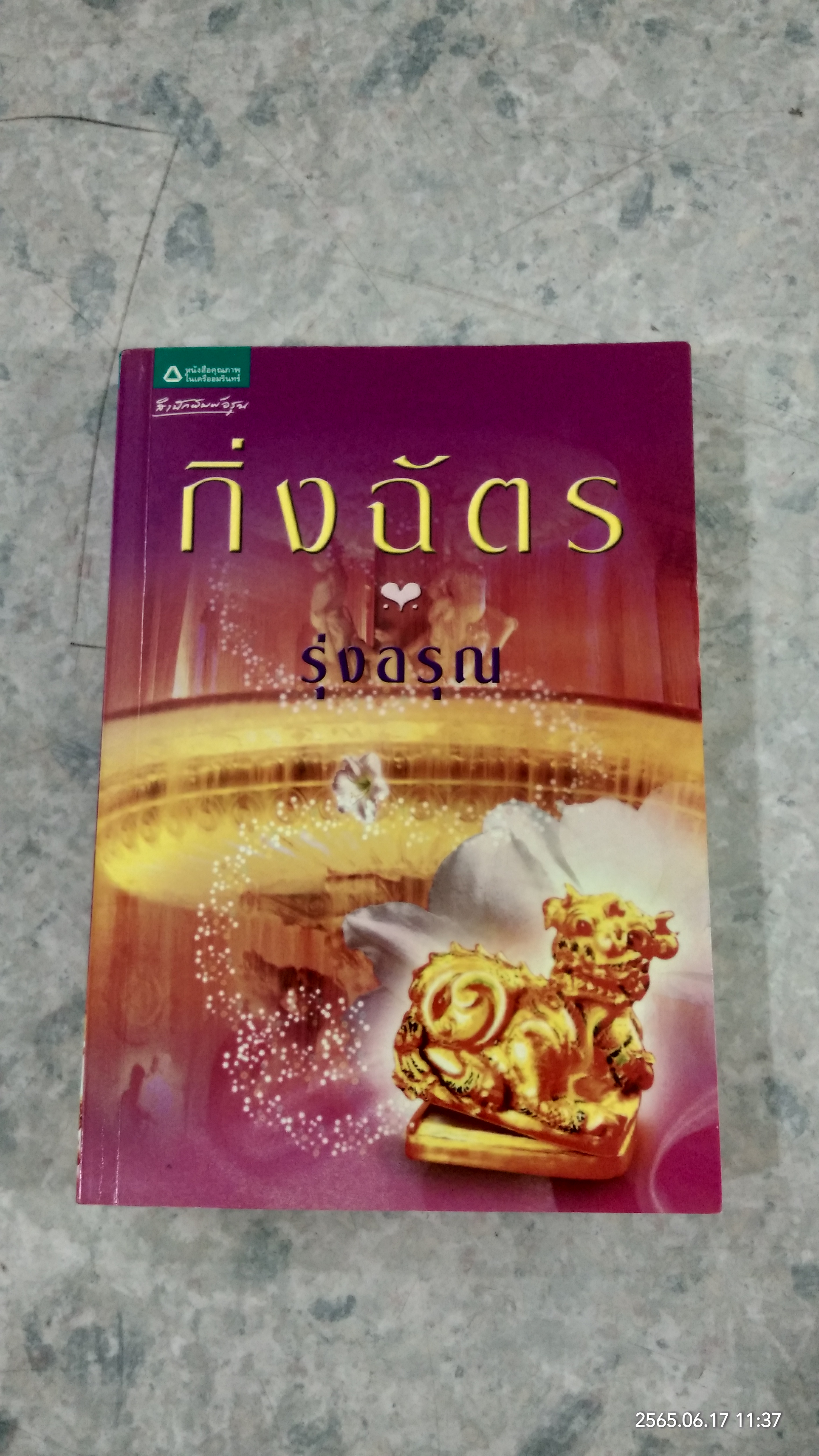 รุ่งอรุณ / กิ่งฉัตร