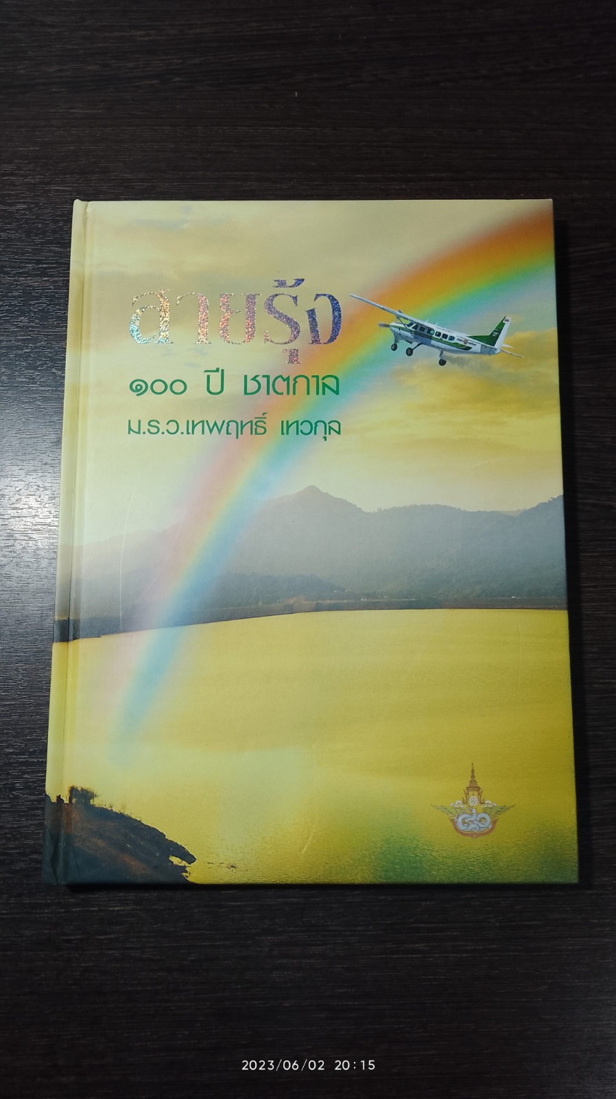 สายรุ้ง ๑๐๐ ปี ชาตกาล ม.ร.ว. เทพฤทธิ์ เทวกุล