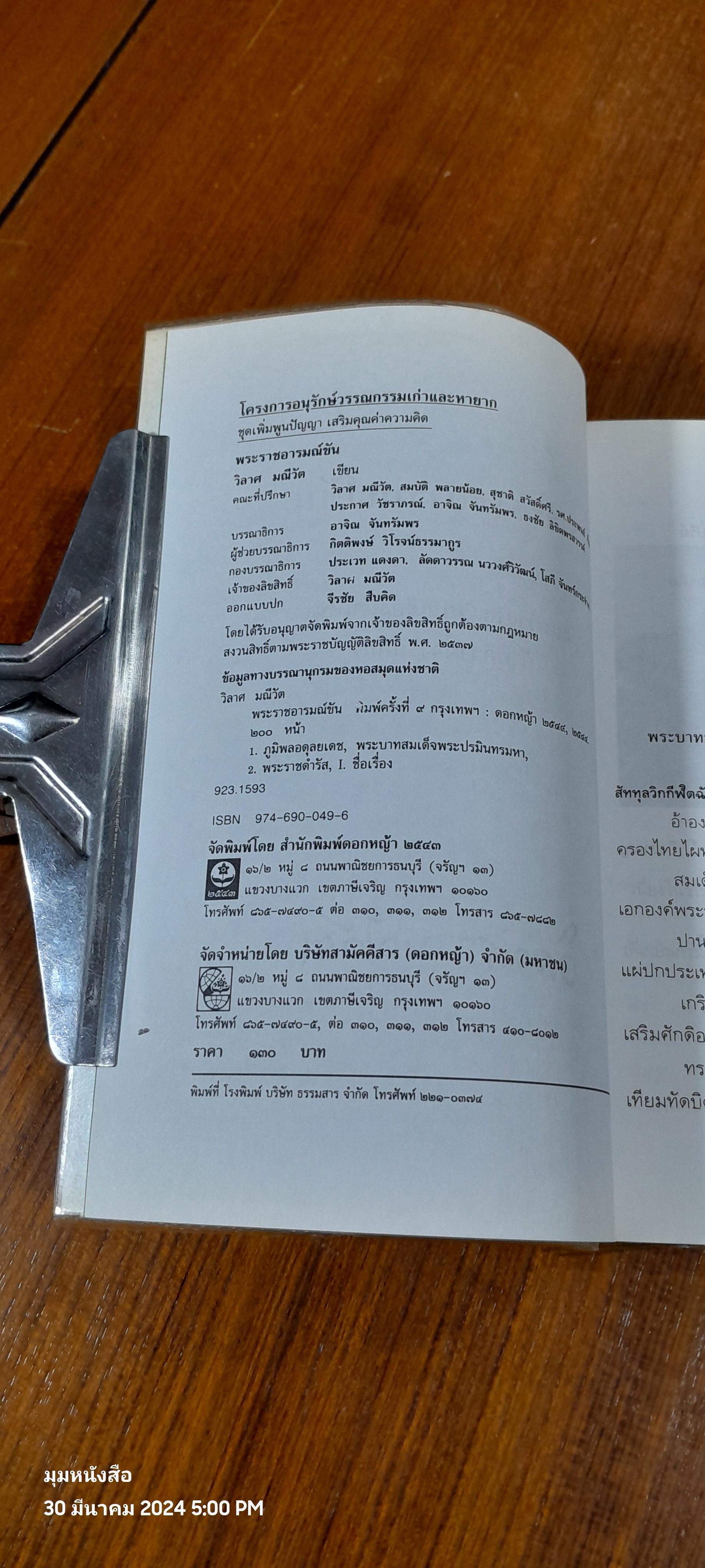 พระราชอารมณ์ขัน / วิลาศ มณีวัต