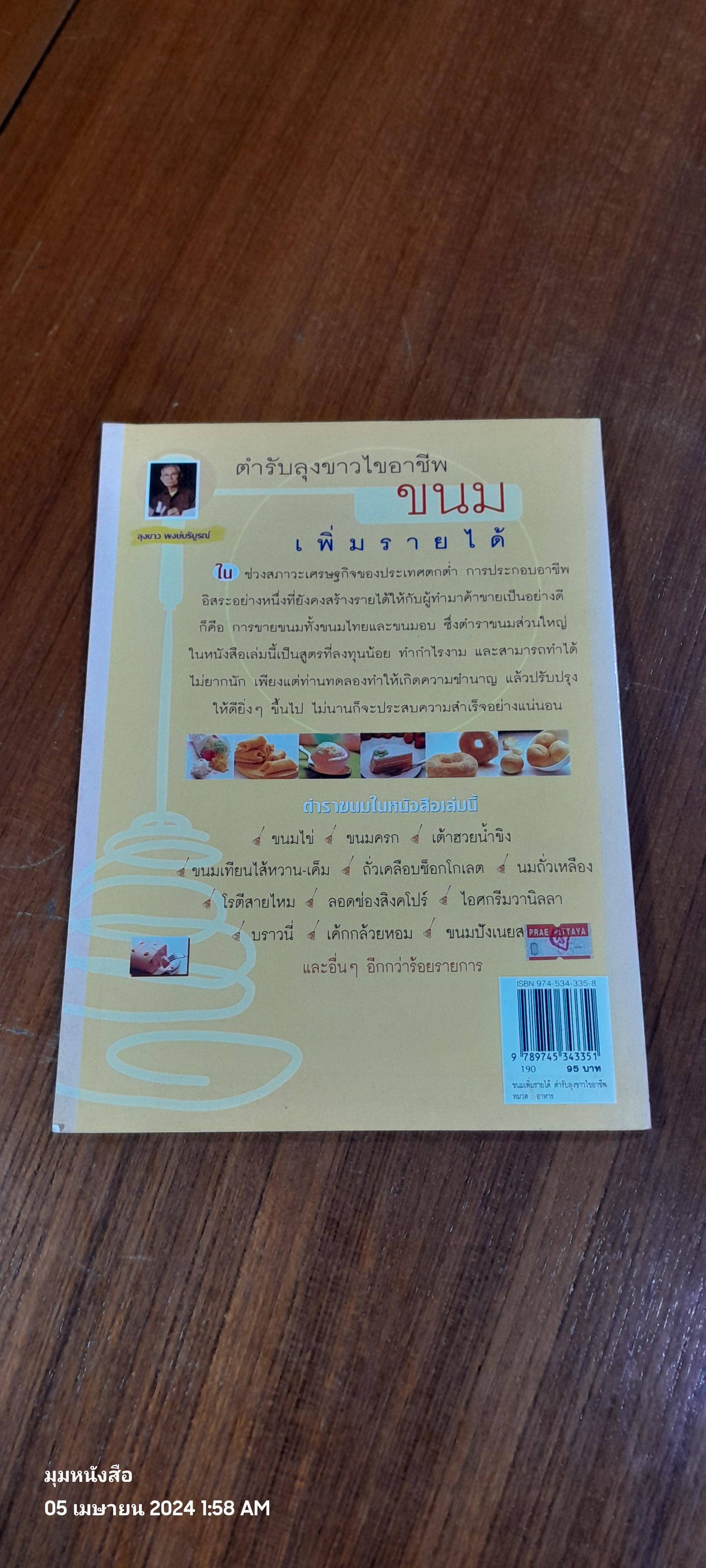 ขนมเพิ่มรายได้ ตำรับลุงขาวไขอาชีพ