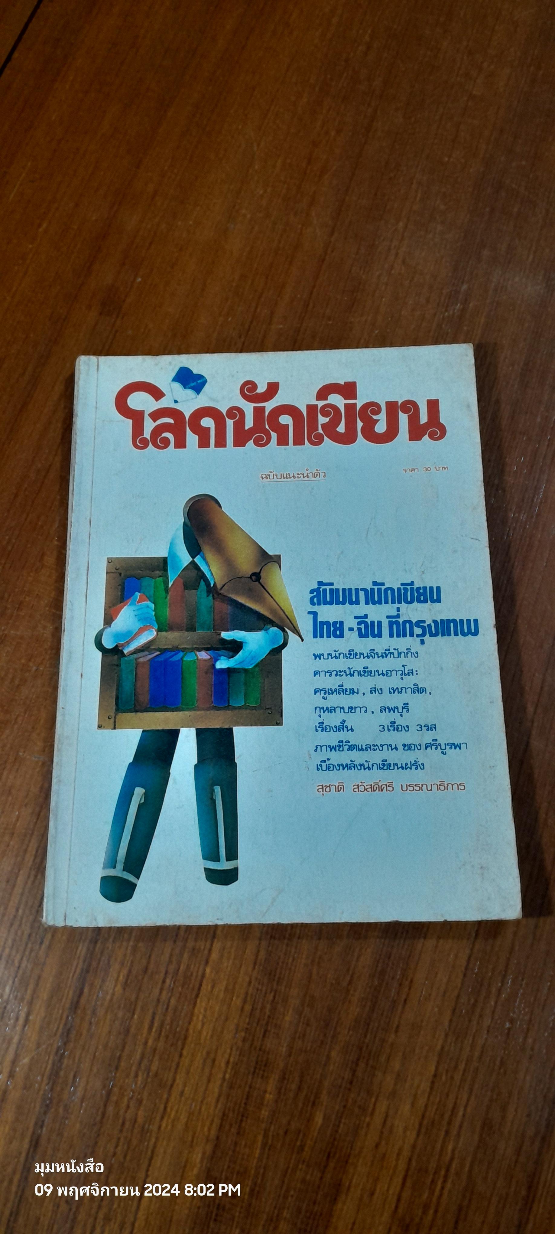 โลกนักเขียน ฉบับแนะนำตัว