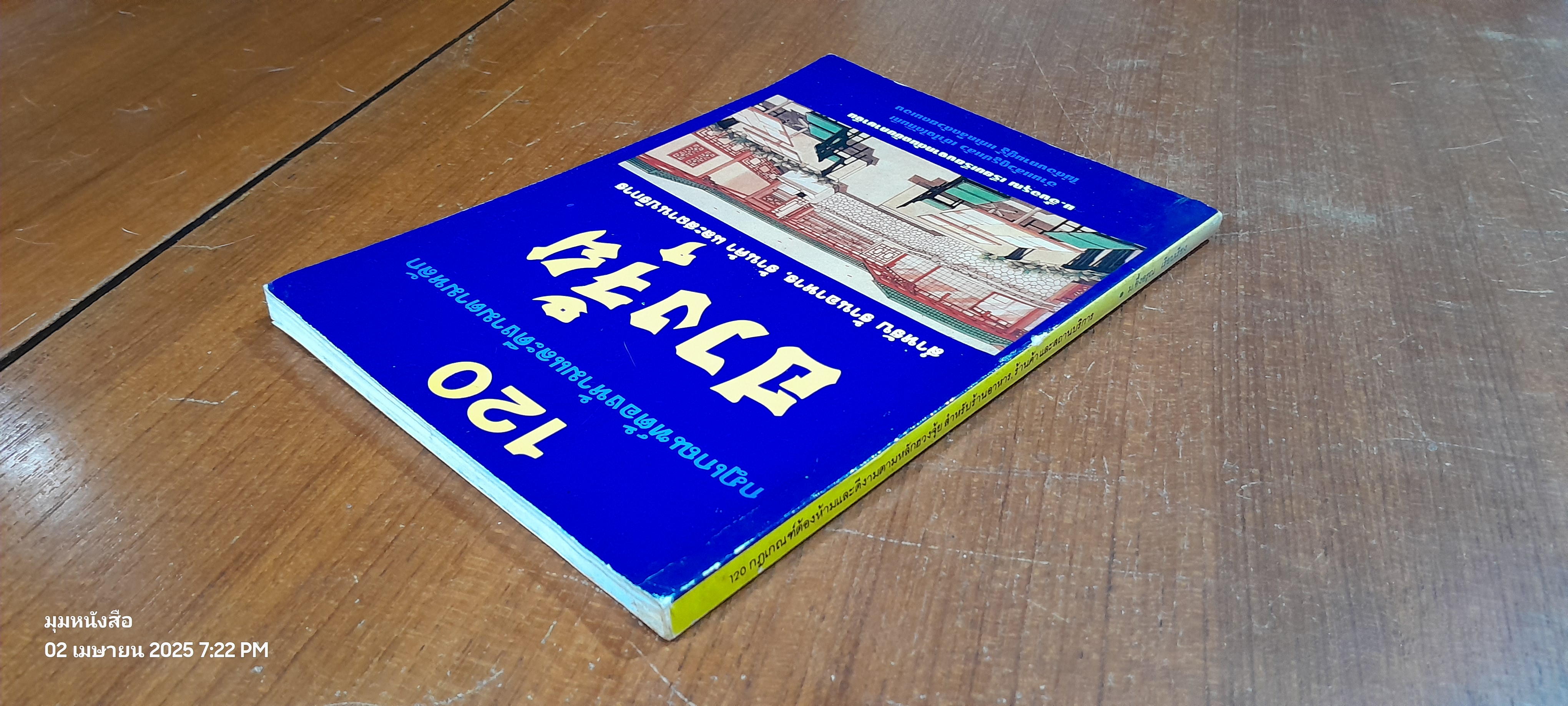 120 กฎเกณฑ์ต้องห้ามและดีงามตามหลักฮวงจุ้ย / ม.อึ้งอรุณ