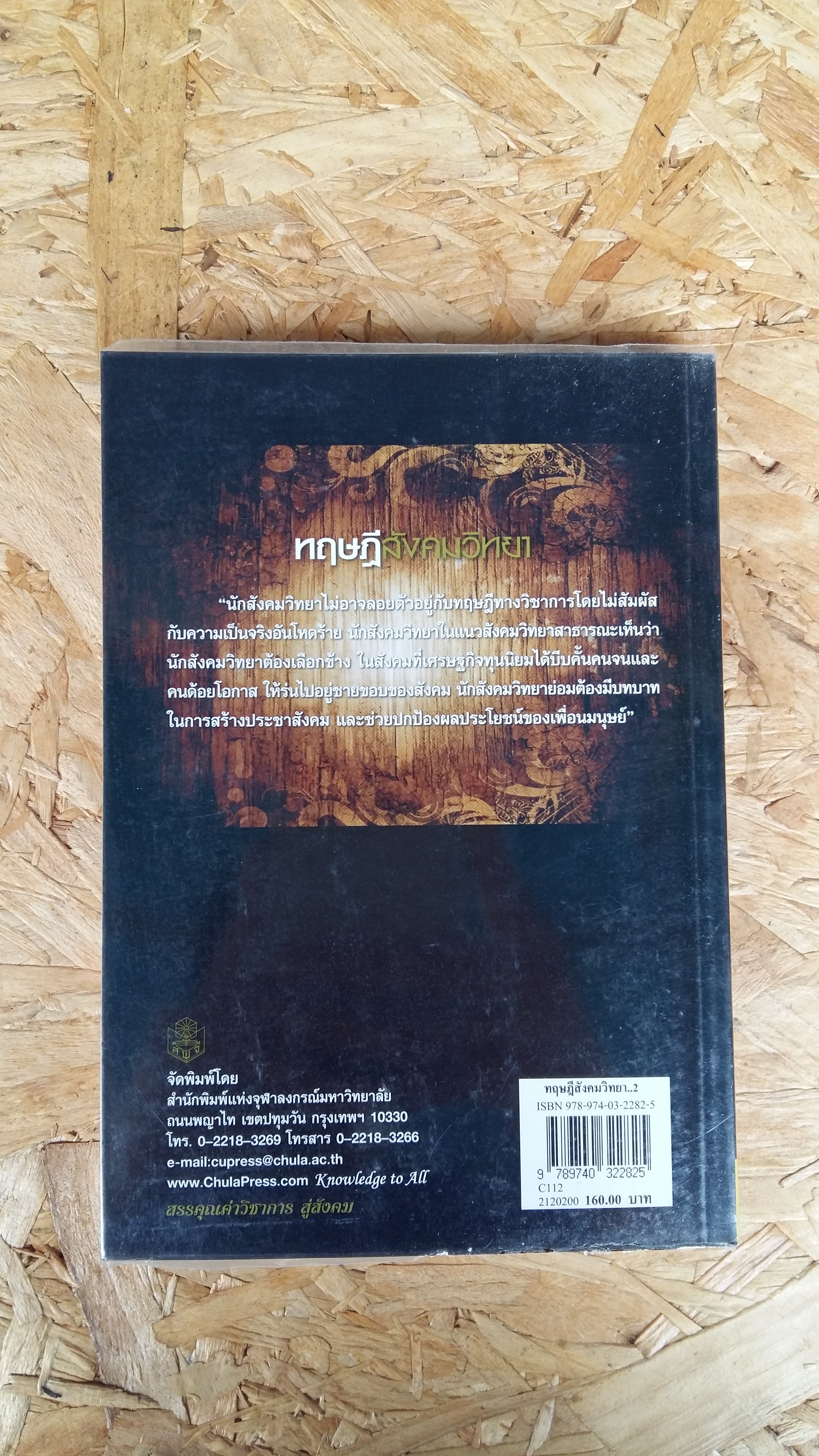 ทฤษฎีสังคมวิทยา / สุภางค์ จันทวานิช