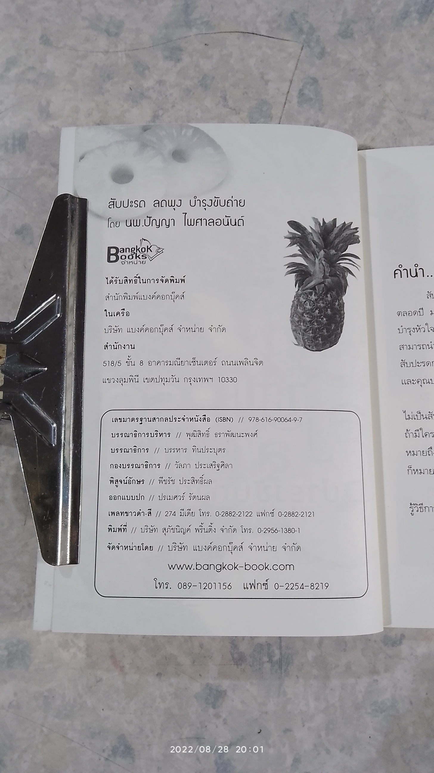 สับปะรด ลดพุง บำรุงขับถ่าย / นพ.ปัญญา ไพศาลอนันต์