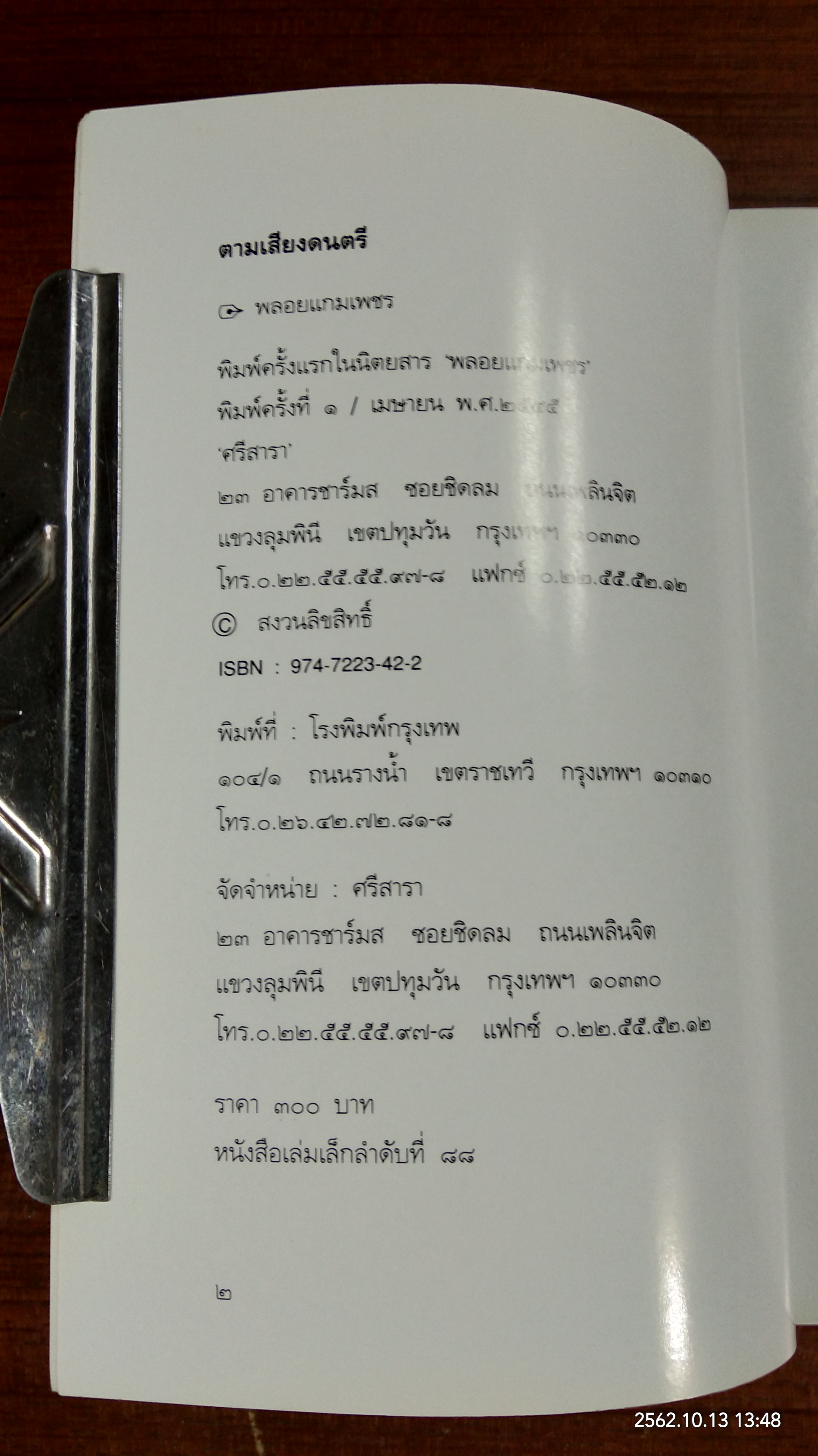 ตามเสียงดนตรี / พลอยแกมเพชร