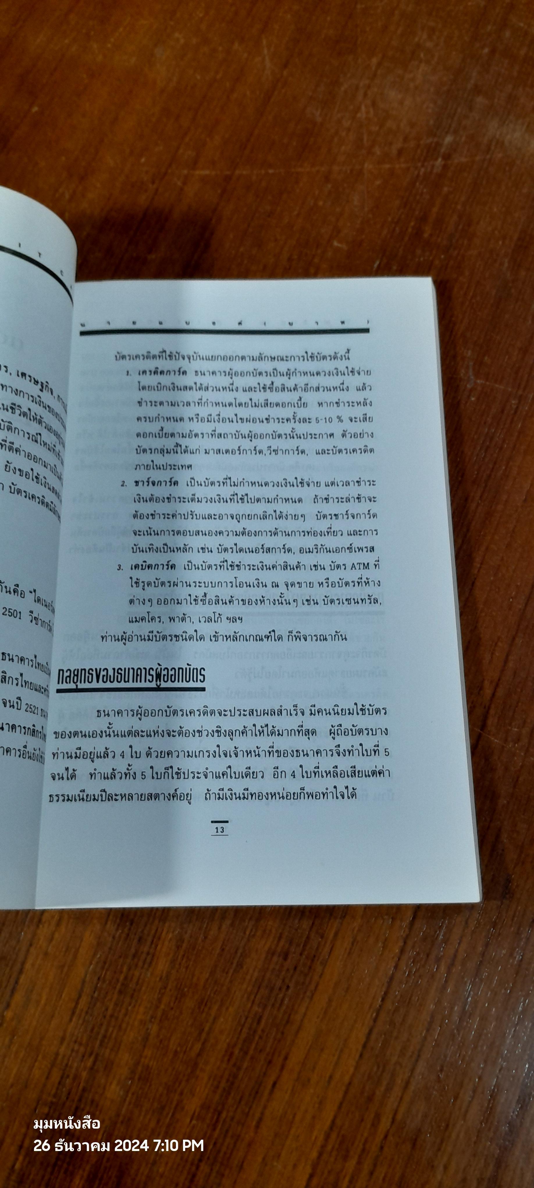 เทคนิคการใช้บัตรเครดิต และ ATM อย่างชาญฉลาด / นายแบงก์(บาท)