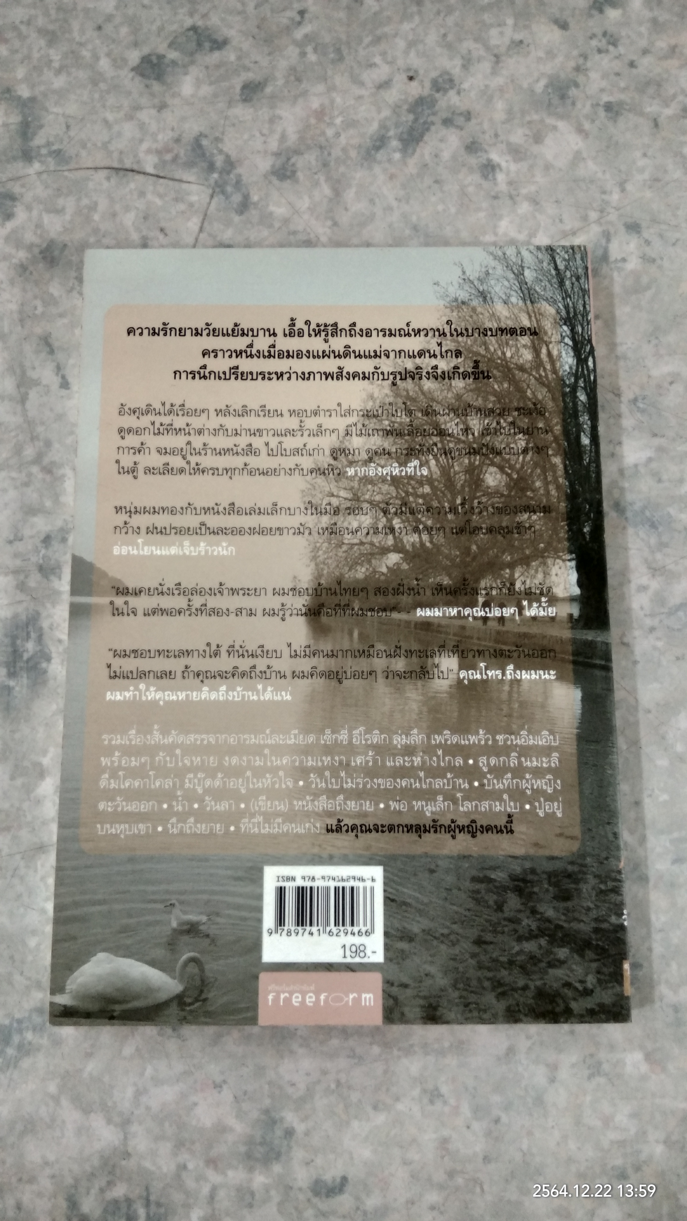 วันใบไม้ร่วง ของคนไกลบ้าน / อารยา ราษฏร์จำเริญสุข