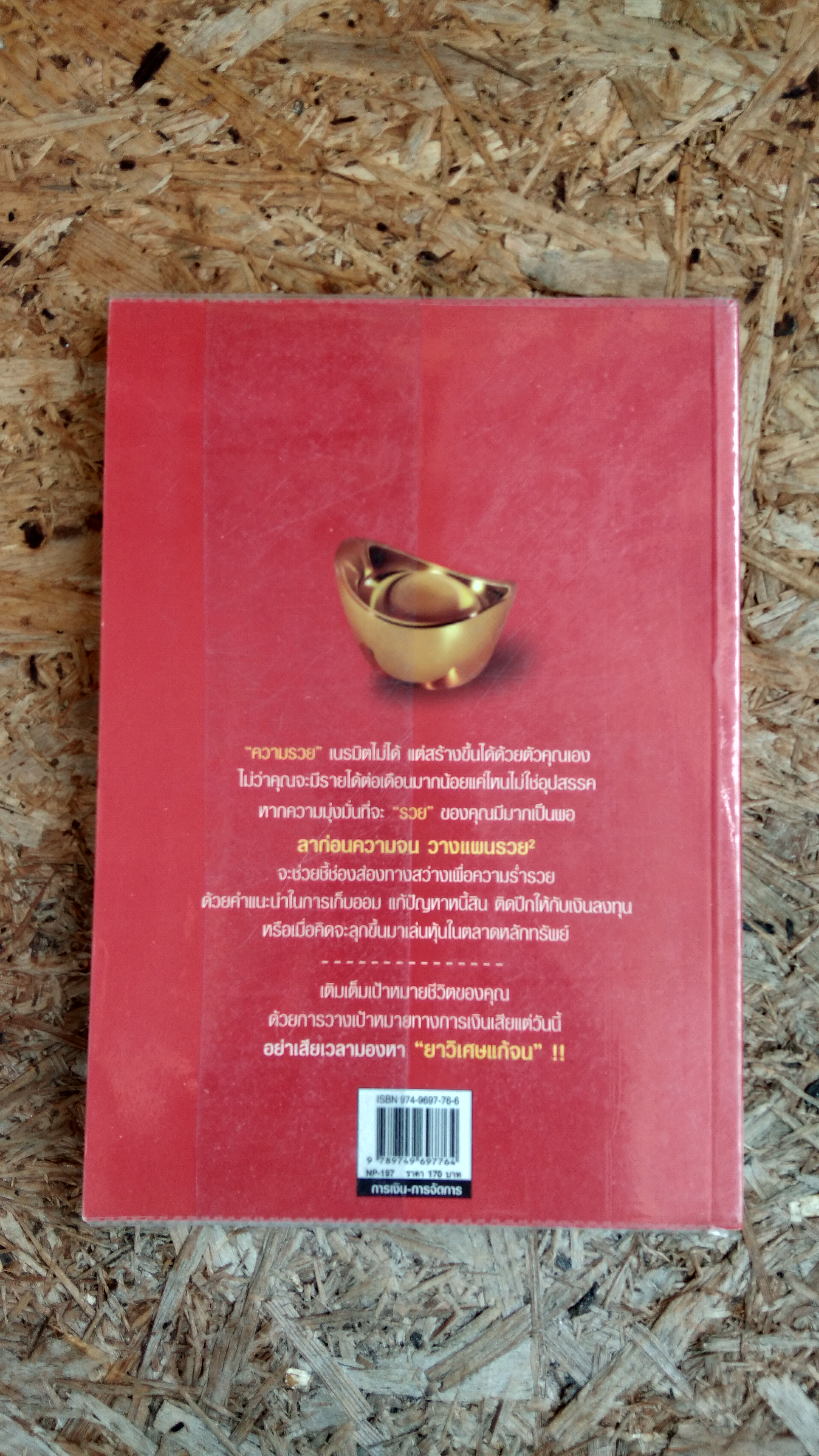 ลาก่อนความจน วางแผนรวย 2 / กรุงเทพธุรกิจ