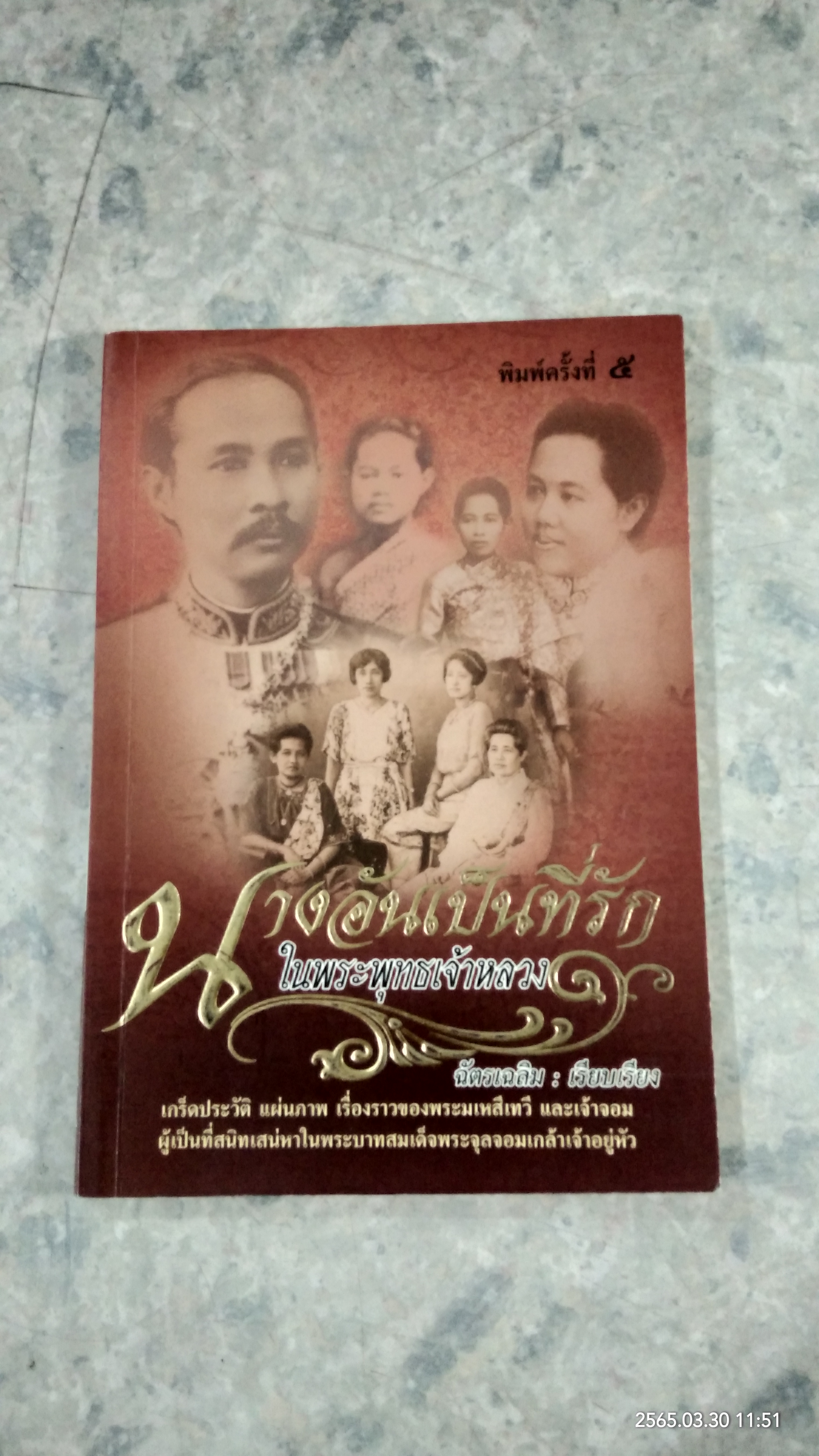 นางอันเป็นที่รัก ในพระพุทธเจ้าหลวง / ฉัตรเฉลิม
