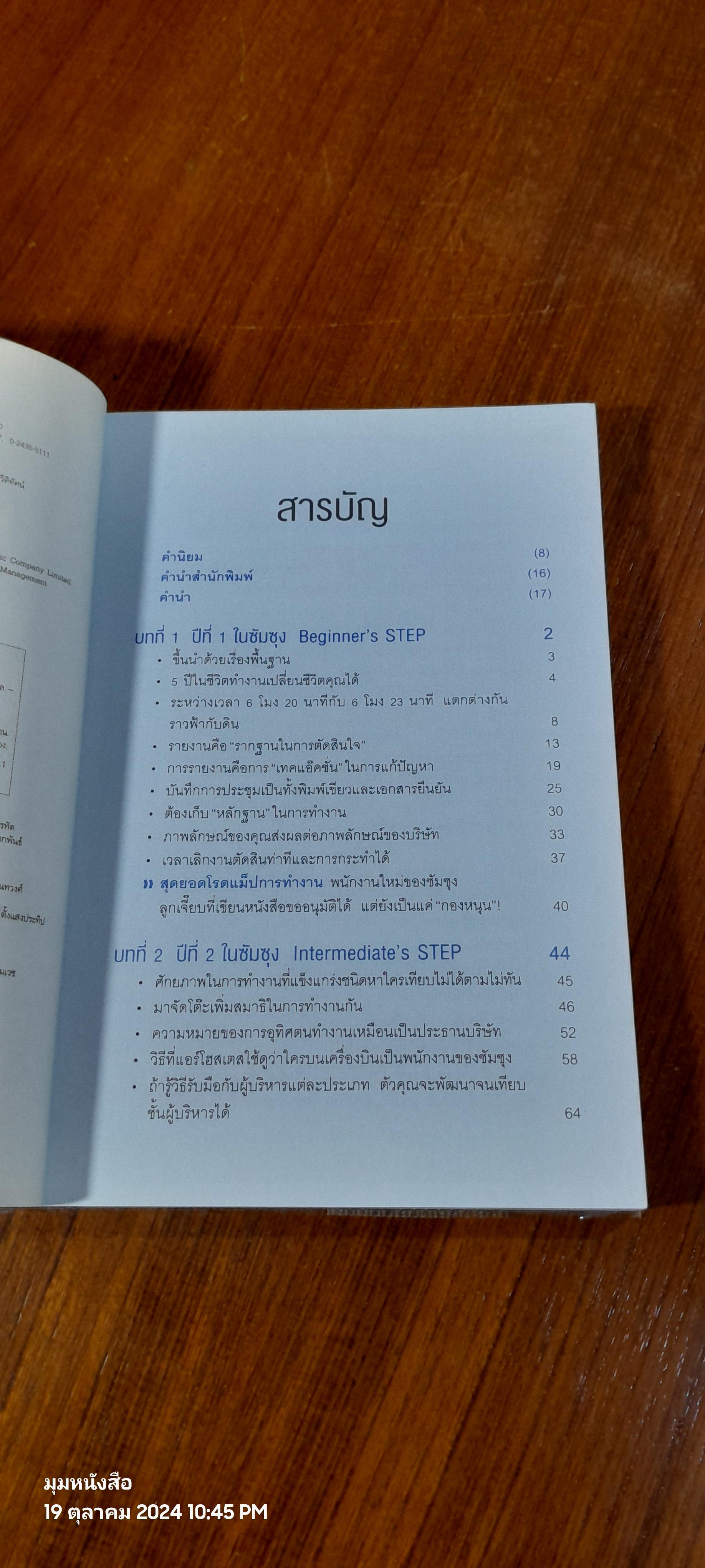 SAMSUNG'S WAY วิถีแห่งผู้ชนะ / จอห์น ฮยองจิน มุน