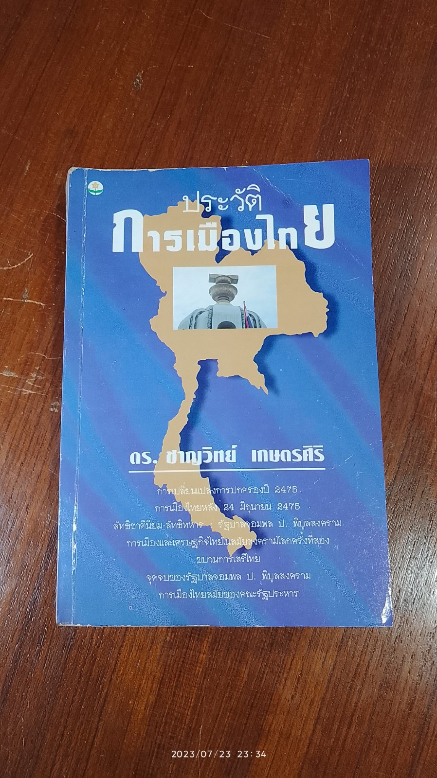 ประวัติการเมืองไทย / ดร.ชาญวิทย์ เกษตรศิริ
