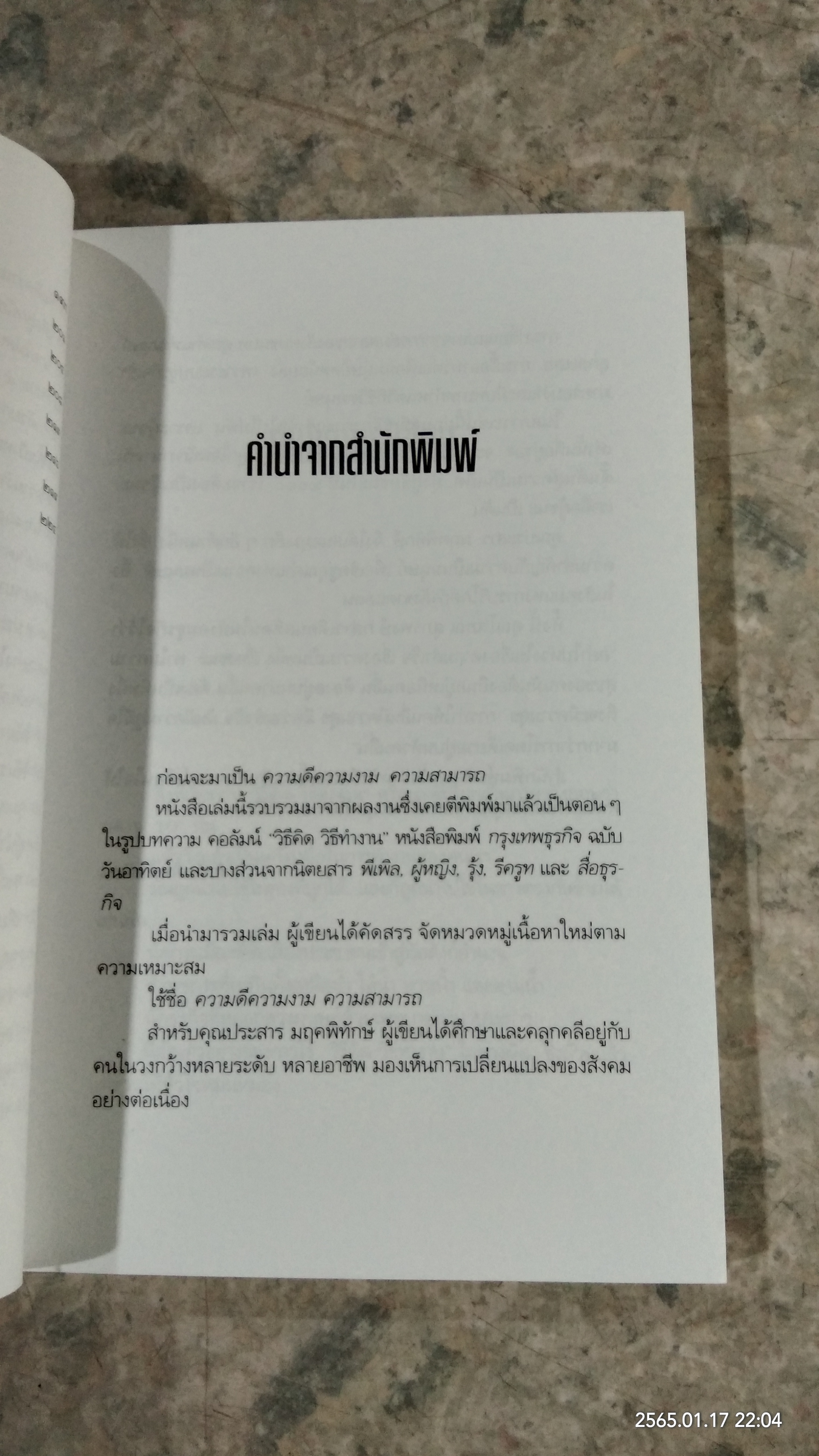 ความดี ความงาม ความสามารถ / ประสาร มฤคพิทักษ์