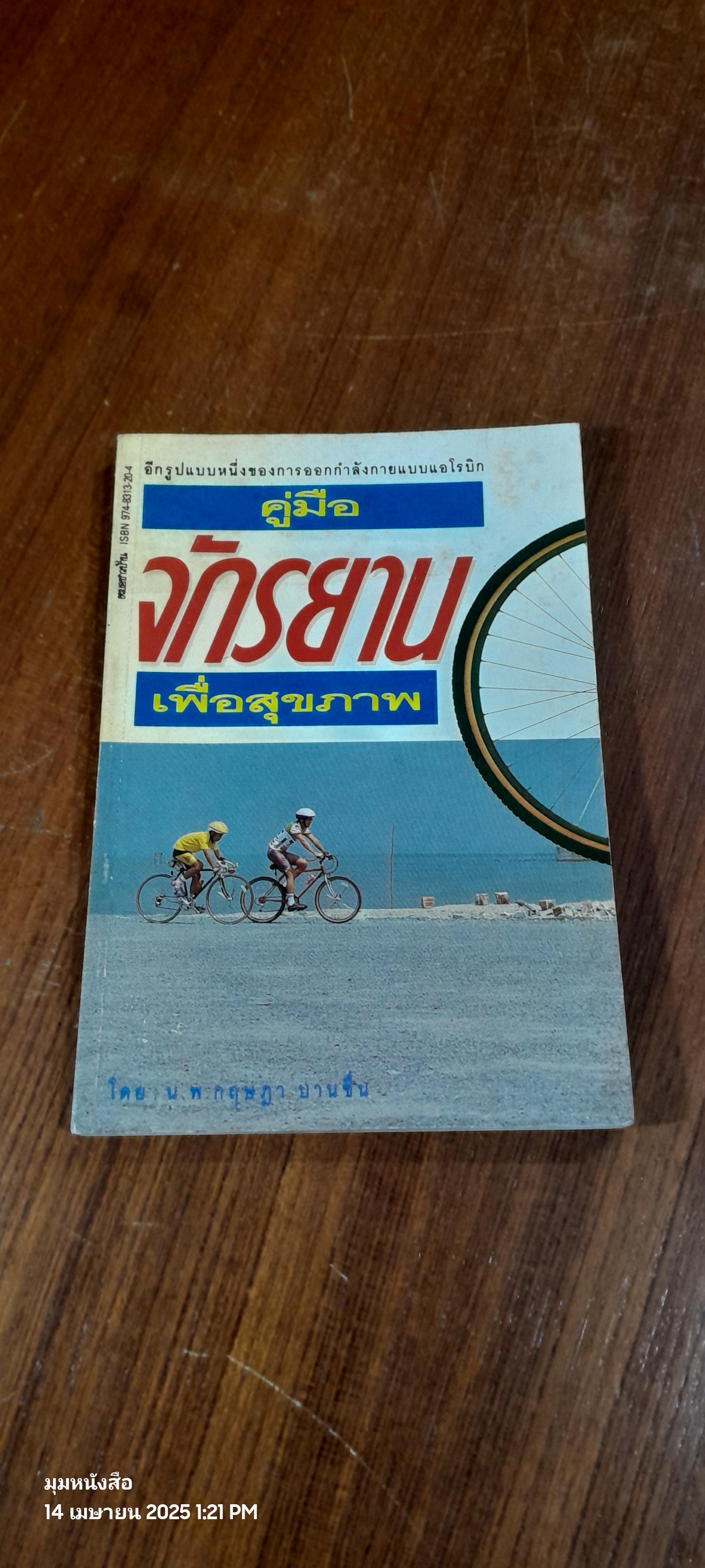 คู่มือจักรยานเพื่อสุขภาพ / น.พ.กฤษฎา บานชื้น