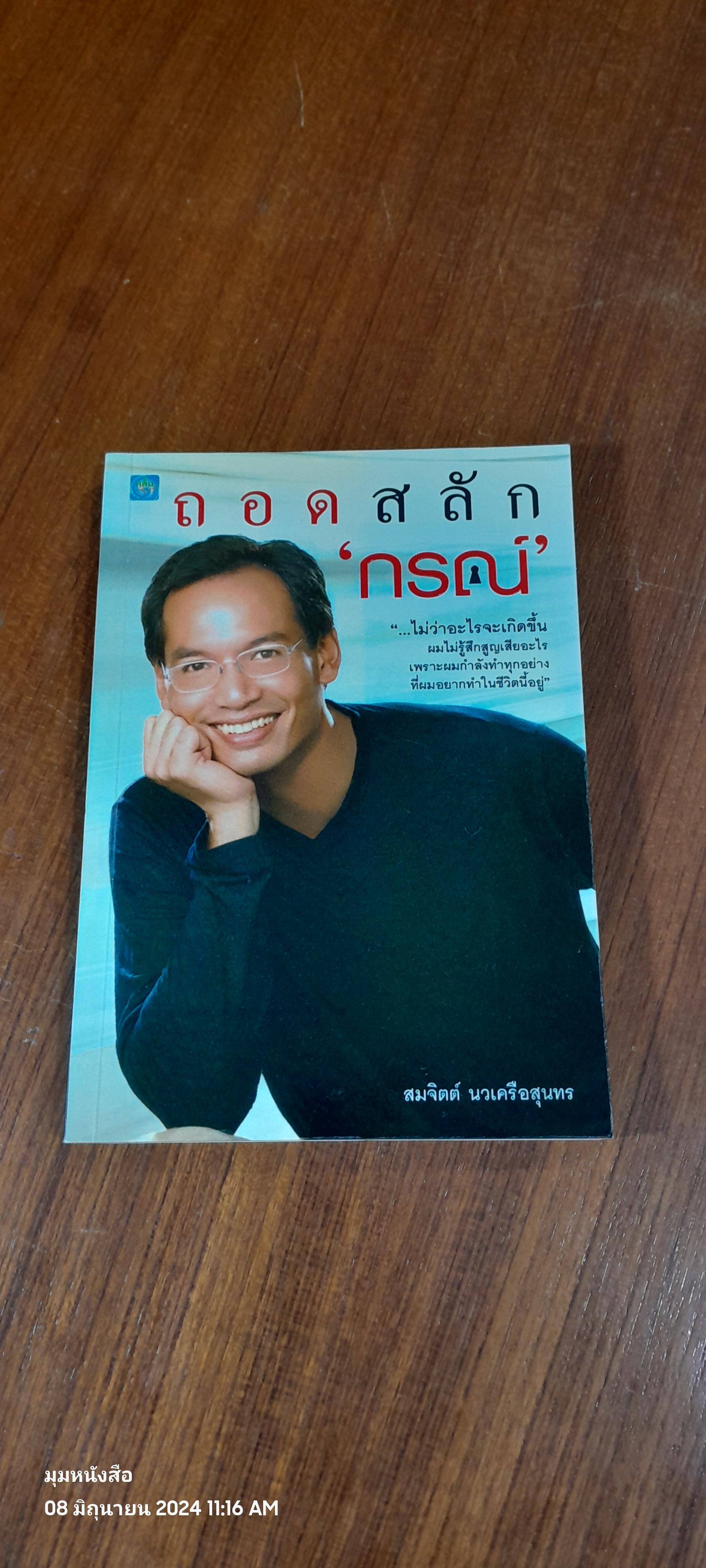 ถอดสลัก'กรณ์' / สมจิตต์ นวเครือสุนทร