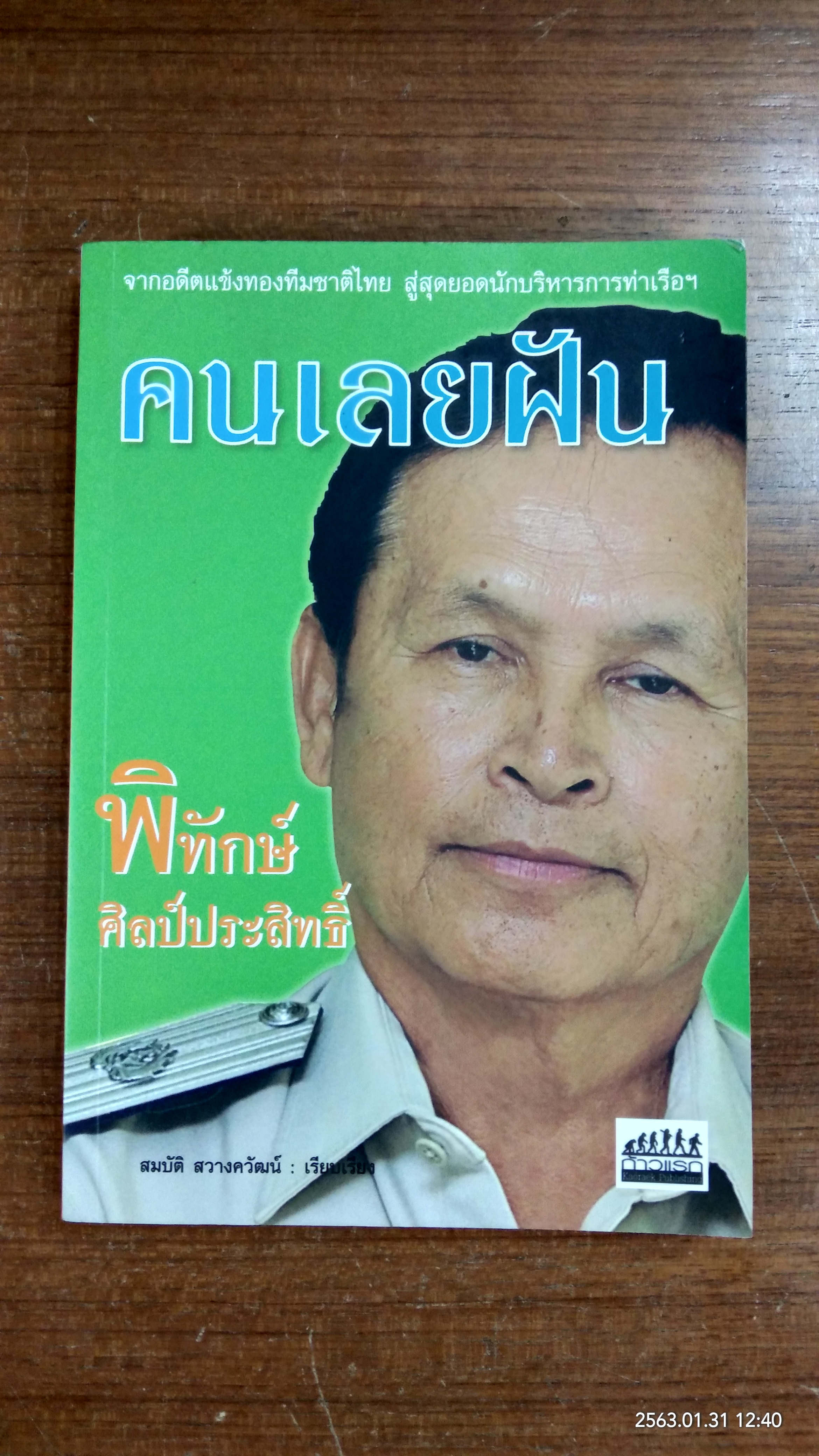 คนเลยฝัน / พิทักษ์ ศิลป์ประสิทธิ์