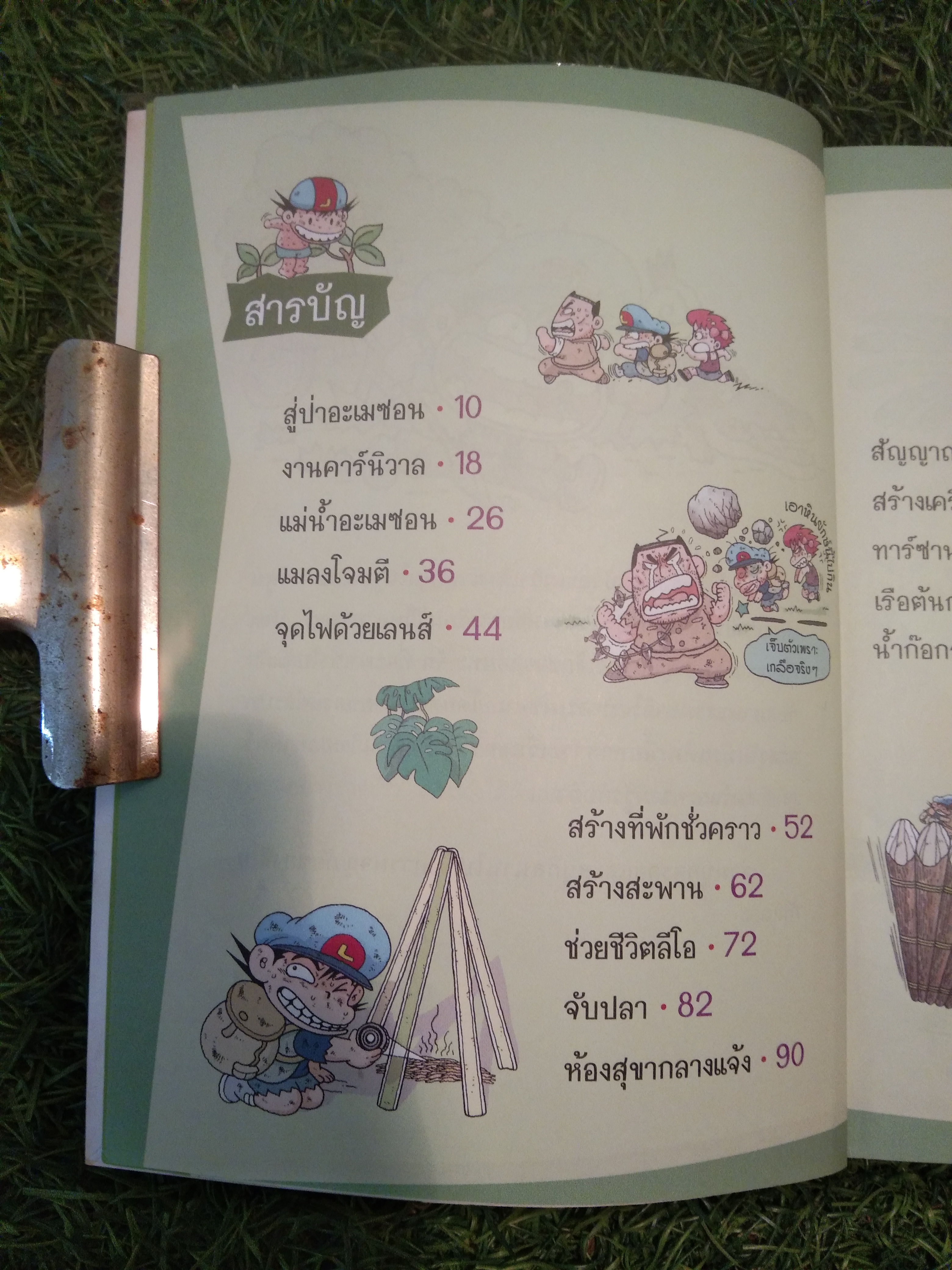 เอาชีวิตรอดในป่า อะเมซอน / Choi Duk-hee