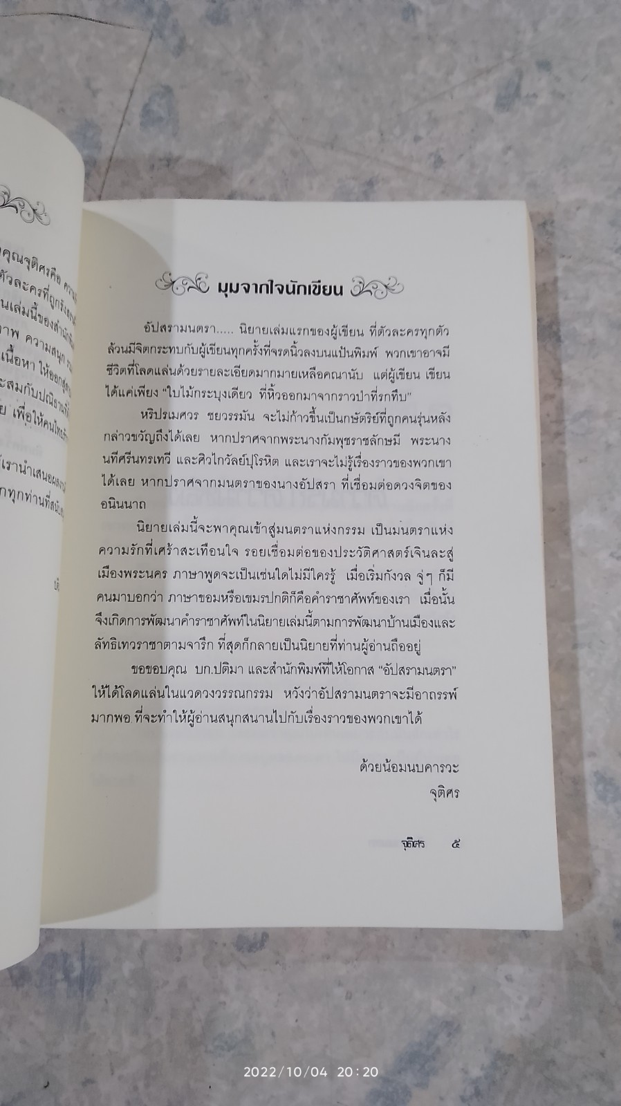 อัปสรามนตรา / จุติศร