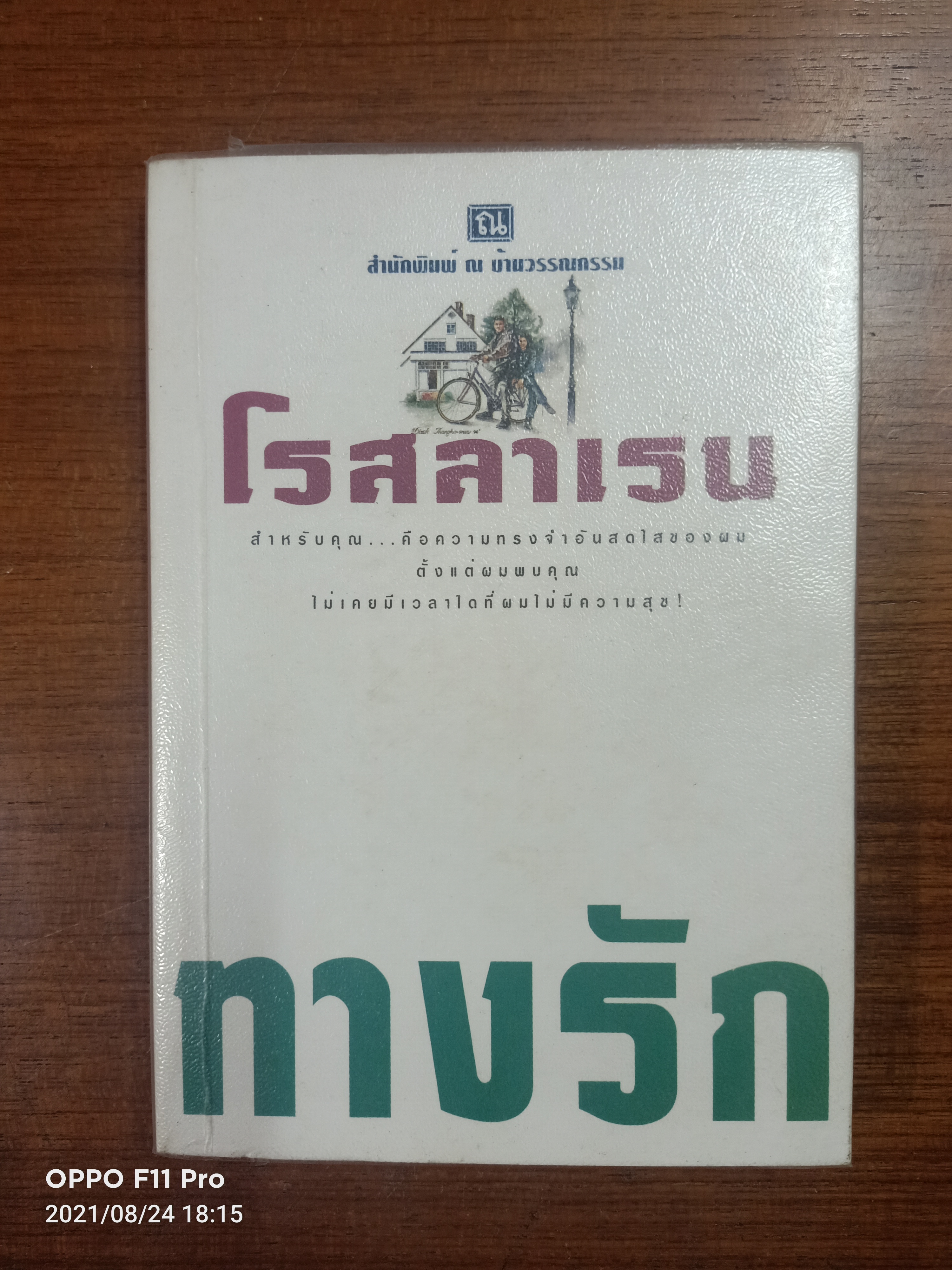 ทางรัก (เล่ม2) / โรสลาเรน