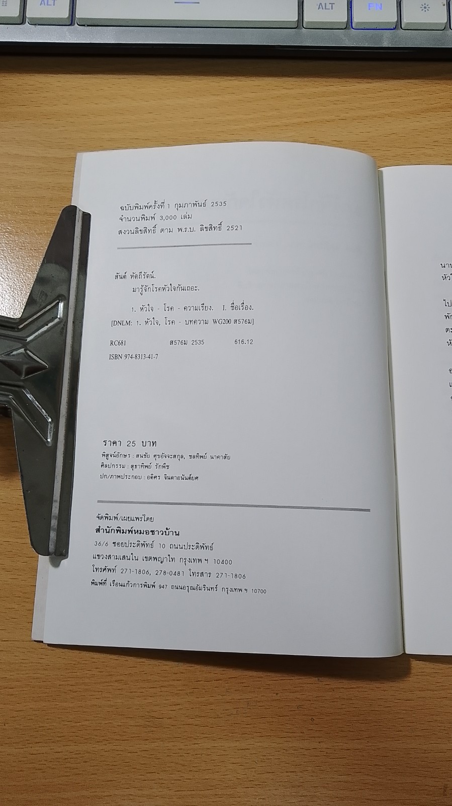 มารู้จักโรคหัวใจกันเถอะ / สันต์ หัตถีรัตน์