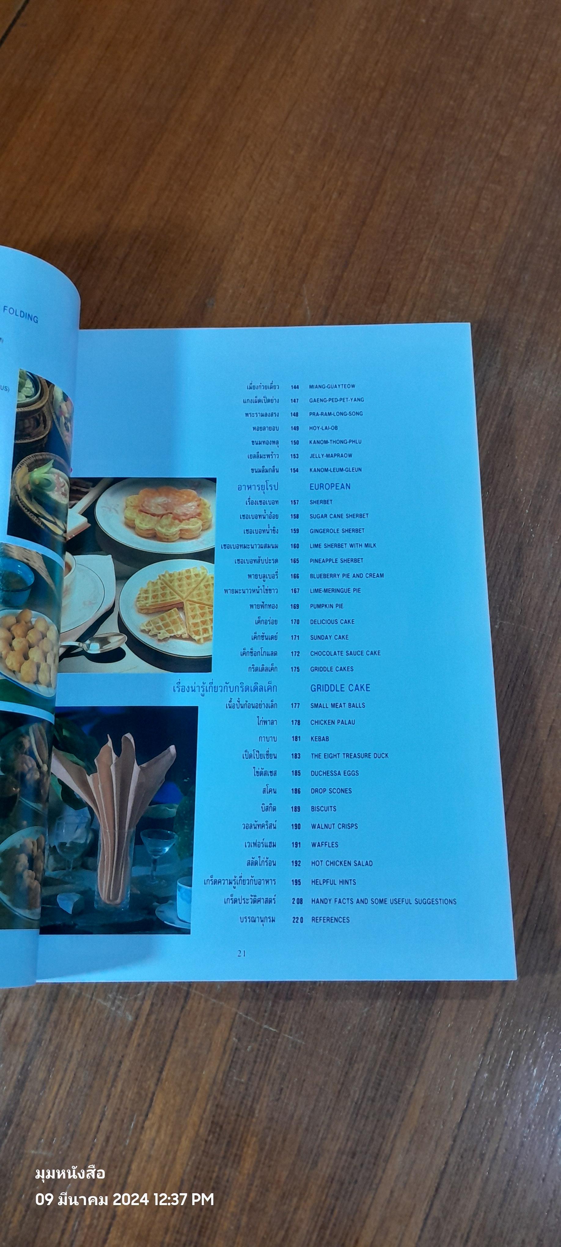 อาหารทรงโปรด / วันดี ณ สงขลา