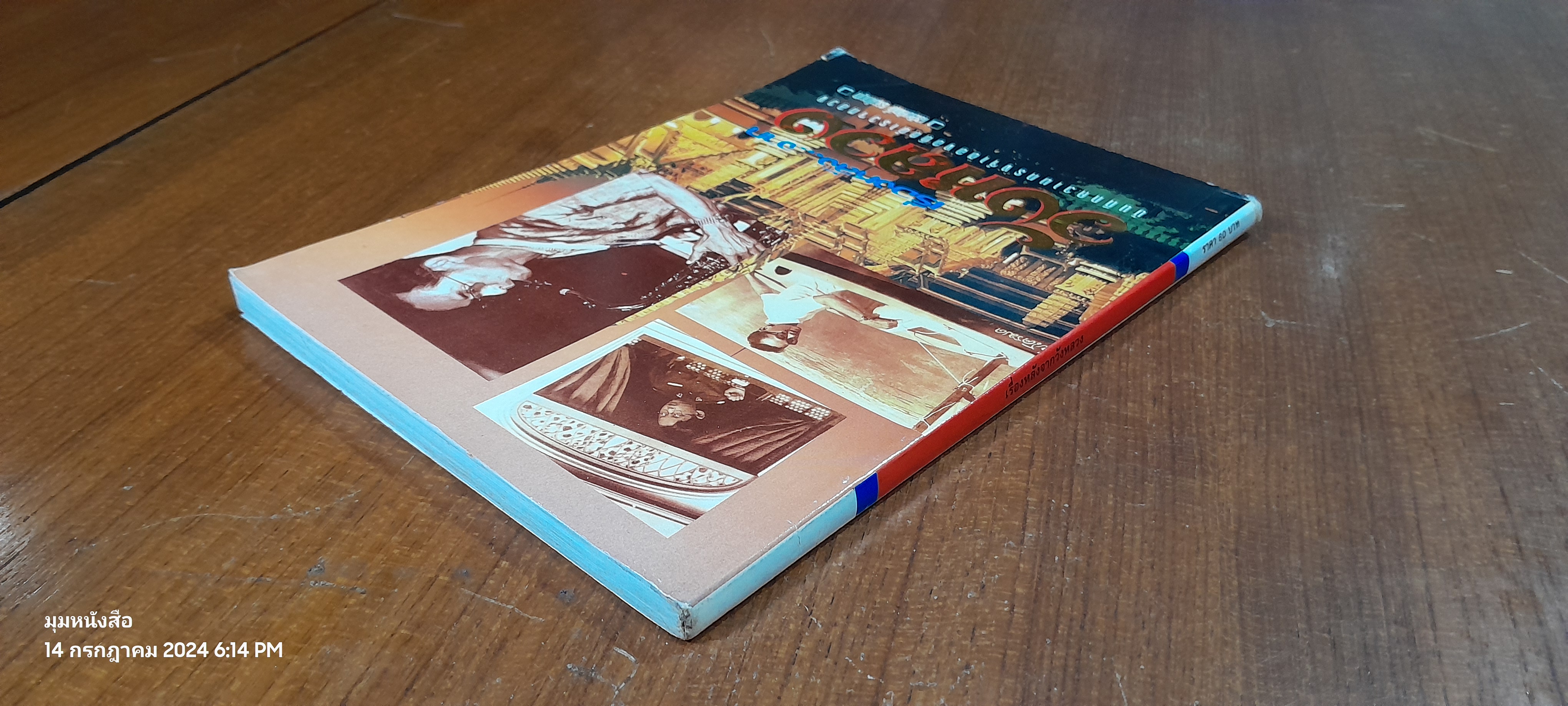 เรื่องหลัง...จากวังหลวง / เฉลิมศักดิ์ รามโกมุท