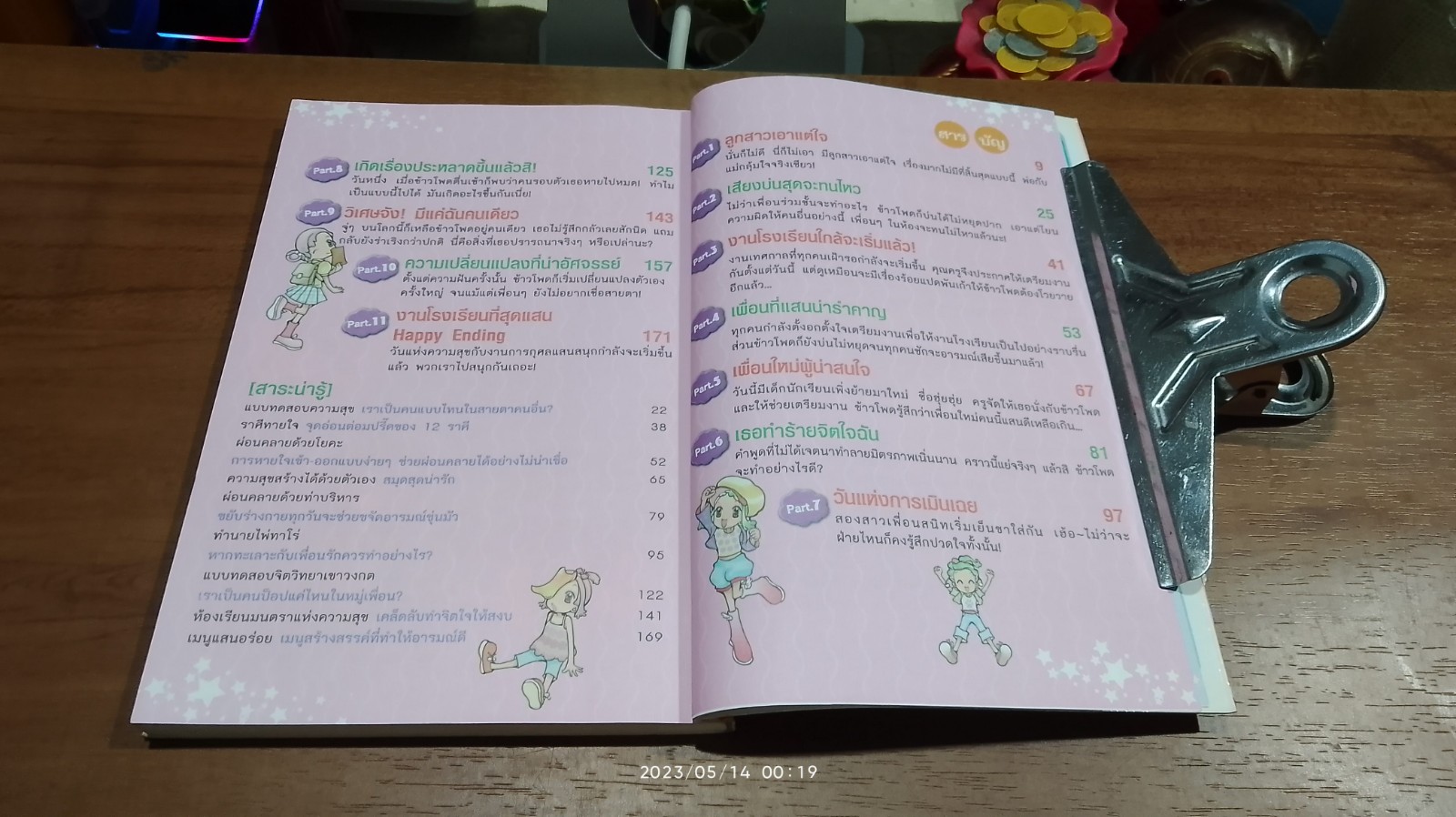 เคล็ดลับวัยหวานชองสาววัยใส เล่ม 4 ตอน 11 วิธีสร้างมนุษยสัมพันธ์ที่ดี