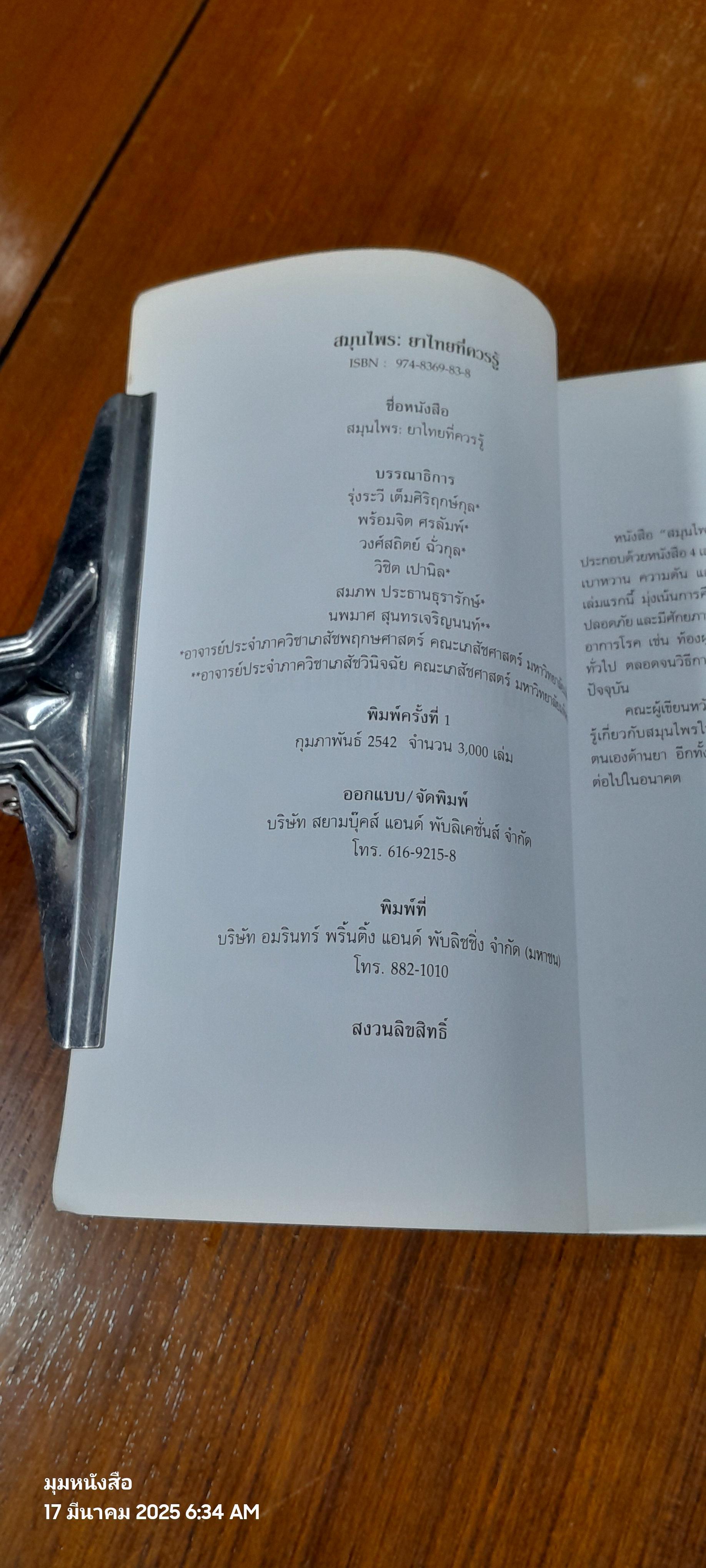 สมุนไพรยาไทยที่ควรรู้ / รุ่งระวี เต็มศิริฤกษ์กุล