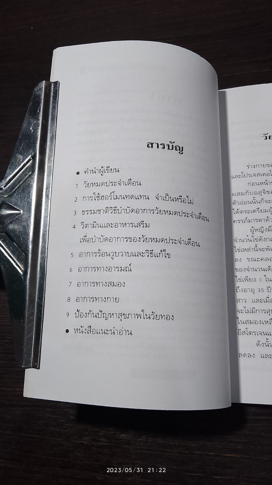 คู่มือธรรมชาติบำบัดสำหรับสตรี วัยหมดประจำเดือน / พญ.ลลิตา ธีนะสิริ