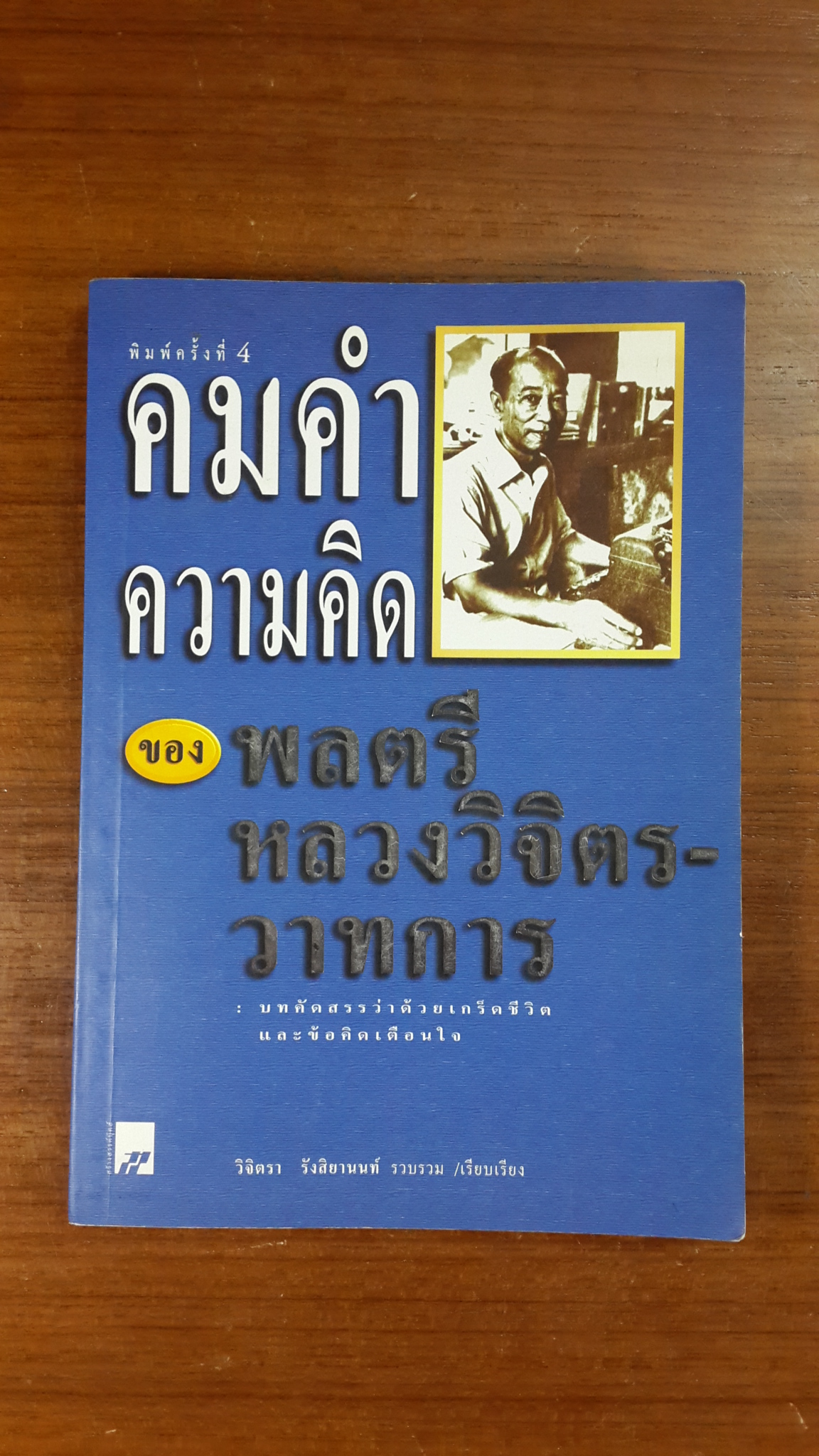 คมตำความคิดของพลตรี หลวงวิจิตรวาทการ