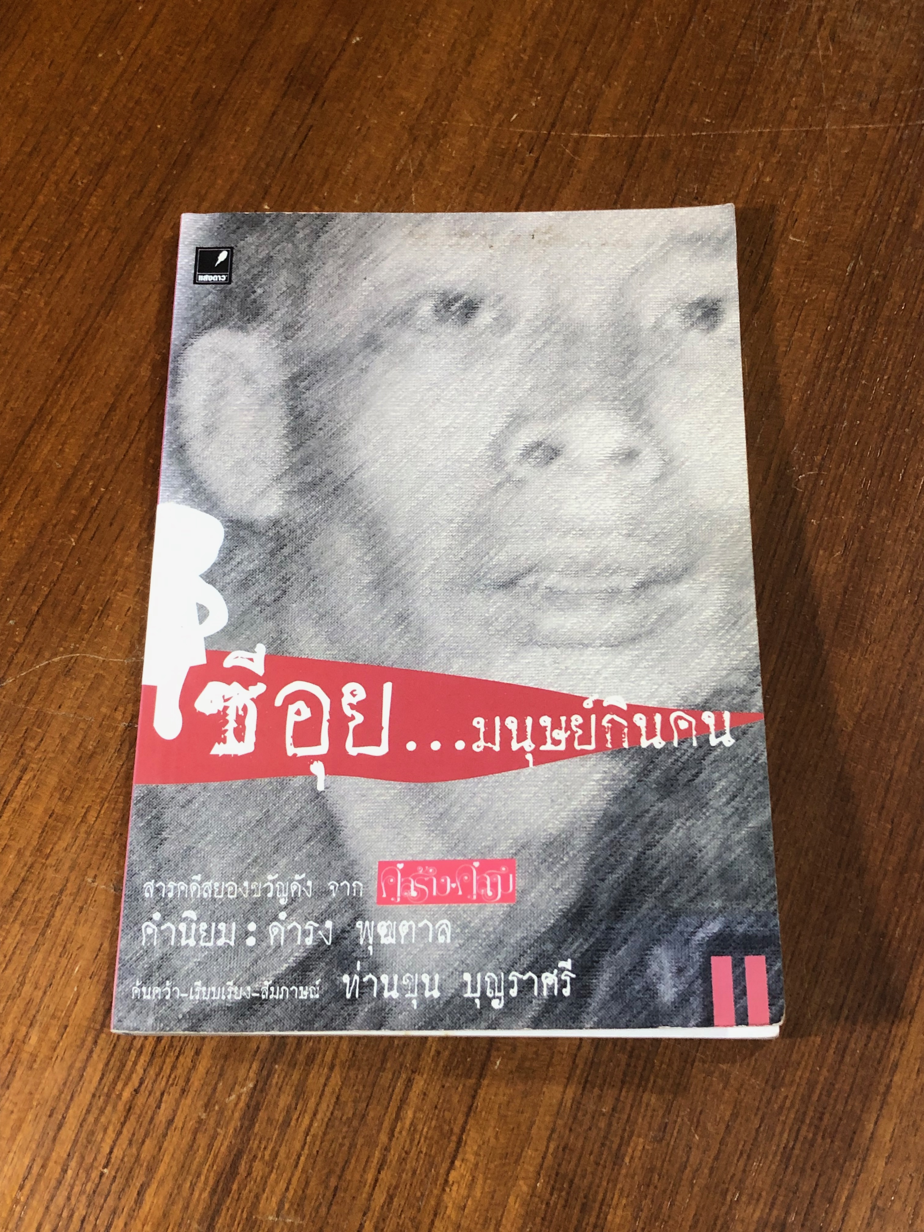 ซีอุย...มนุษย์กินคน / ท่านขุน บุญราศรี