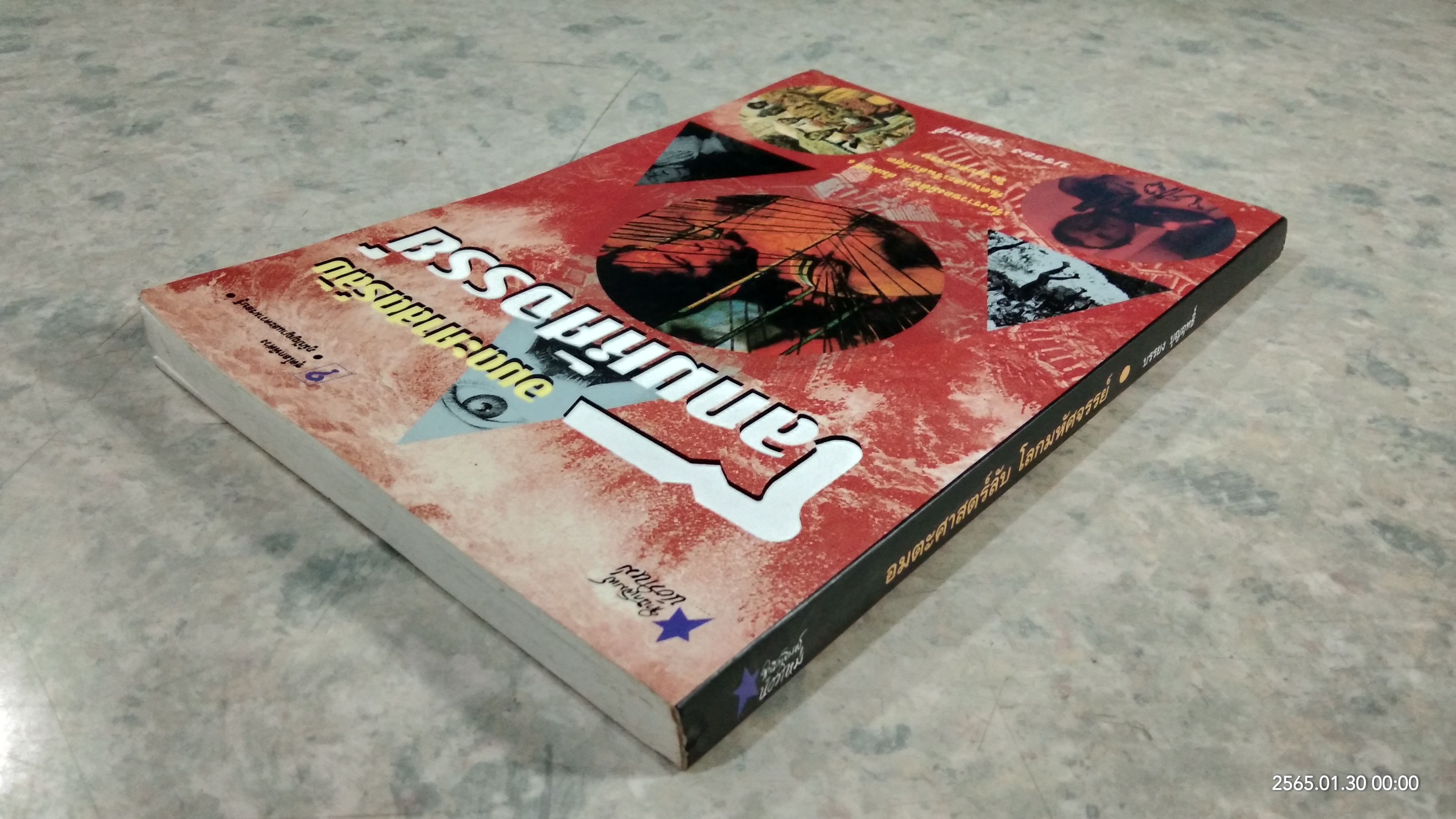 อมตะศาสตร์ลับ โลกมหัศจรรย์ / บรรยง บุญฤทธิ์