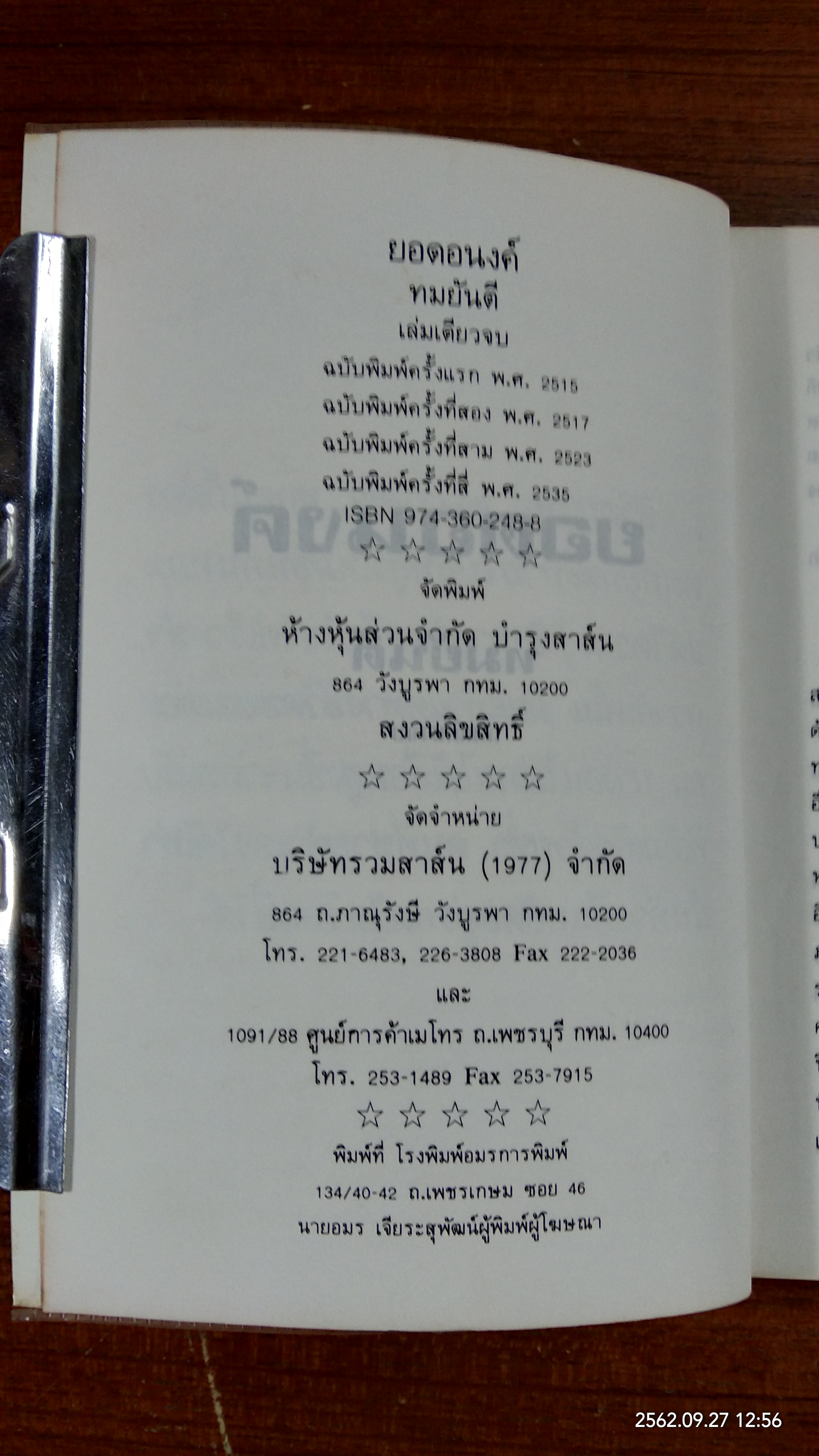 ยอดอนงค์ / ทมยันตี