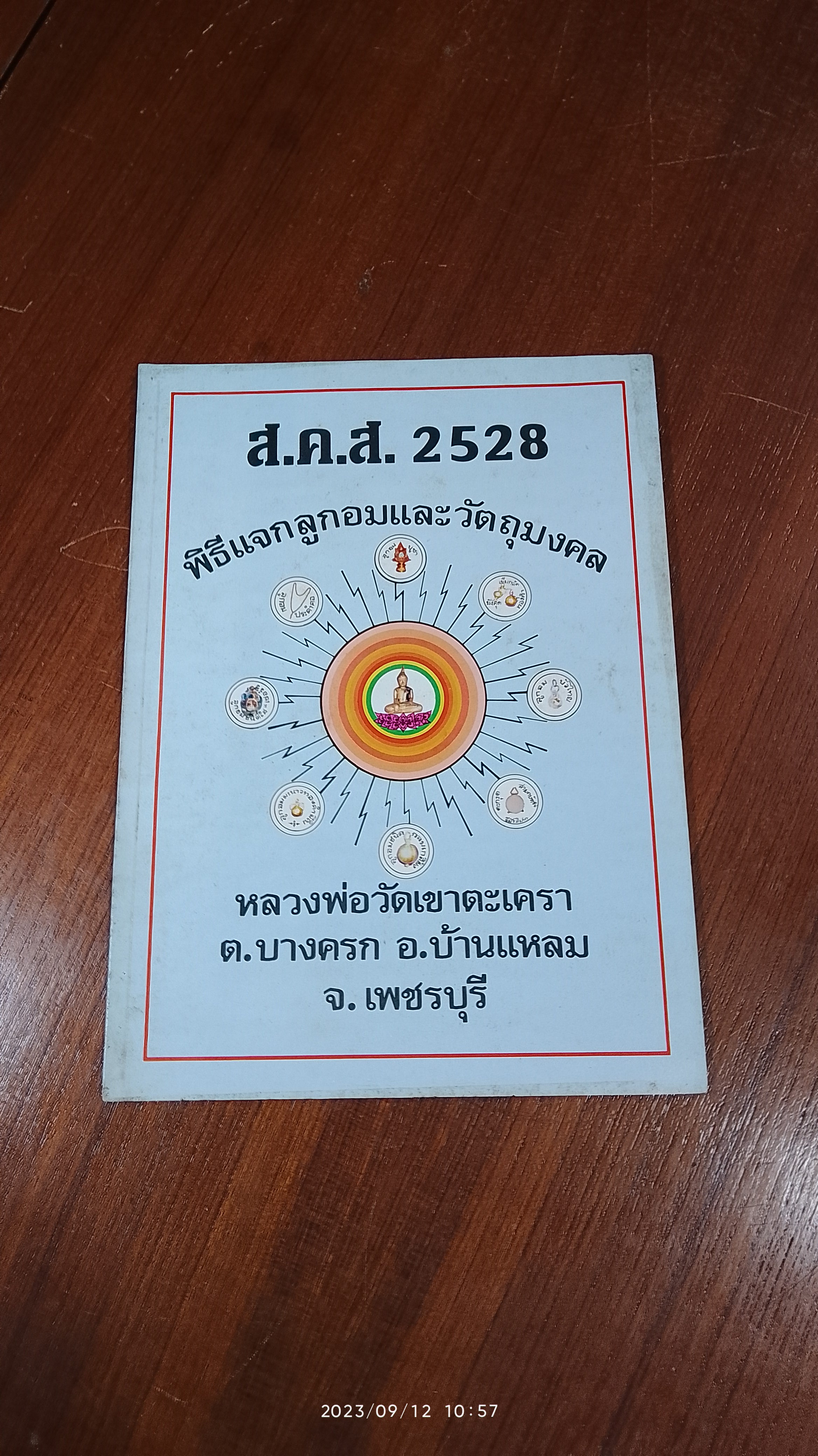 ส.ค.ส. 2528 พิธีแจกลูกอมและวัตถุมงคล หลวงพ่อวัดเขาตะเครา จ.เพชรบุรี