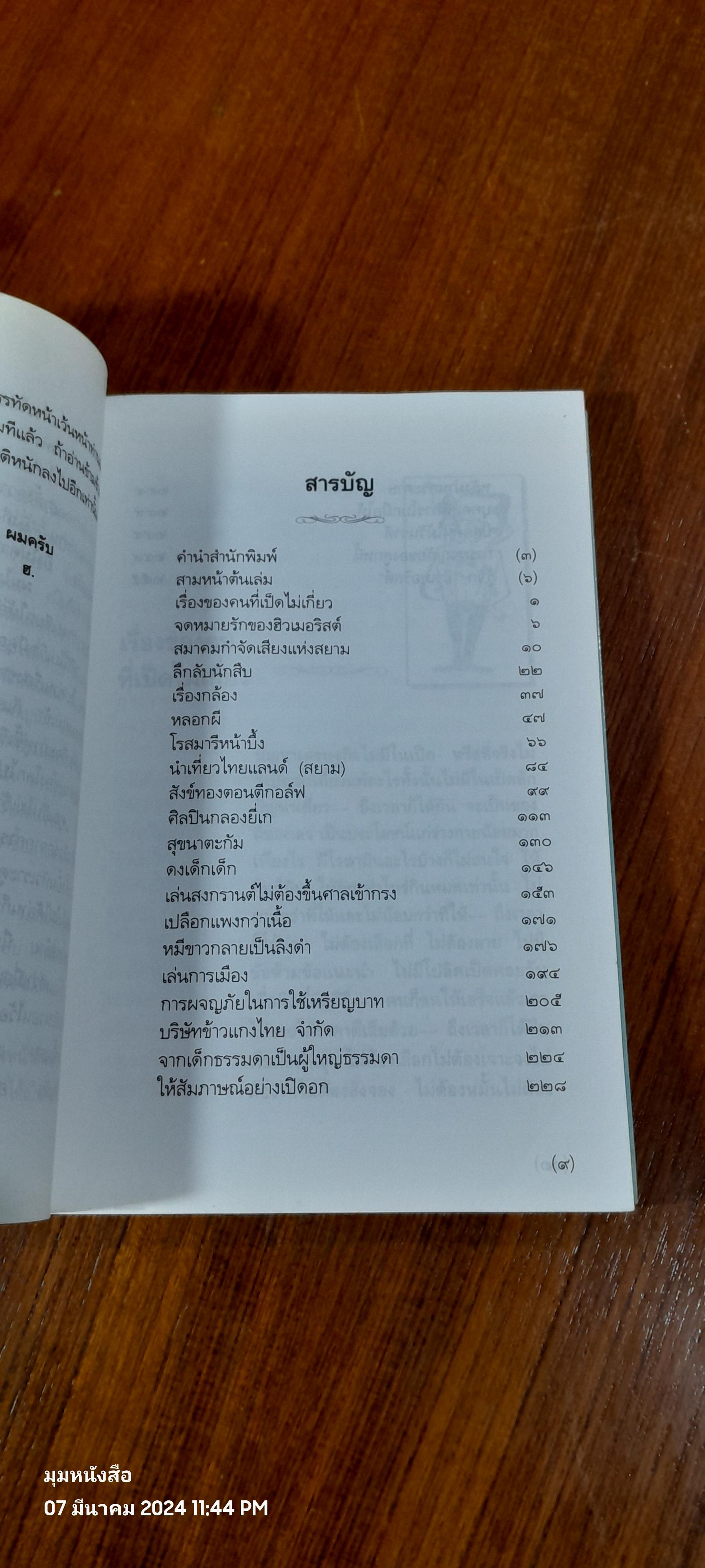 ขำขันกับฮิวเมอริสต์จิตแจ่มใส / ฮิวเมอริสต์