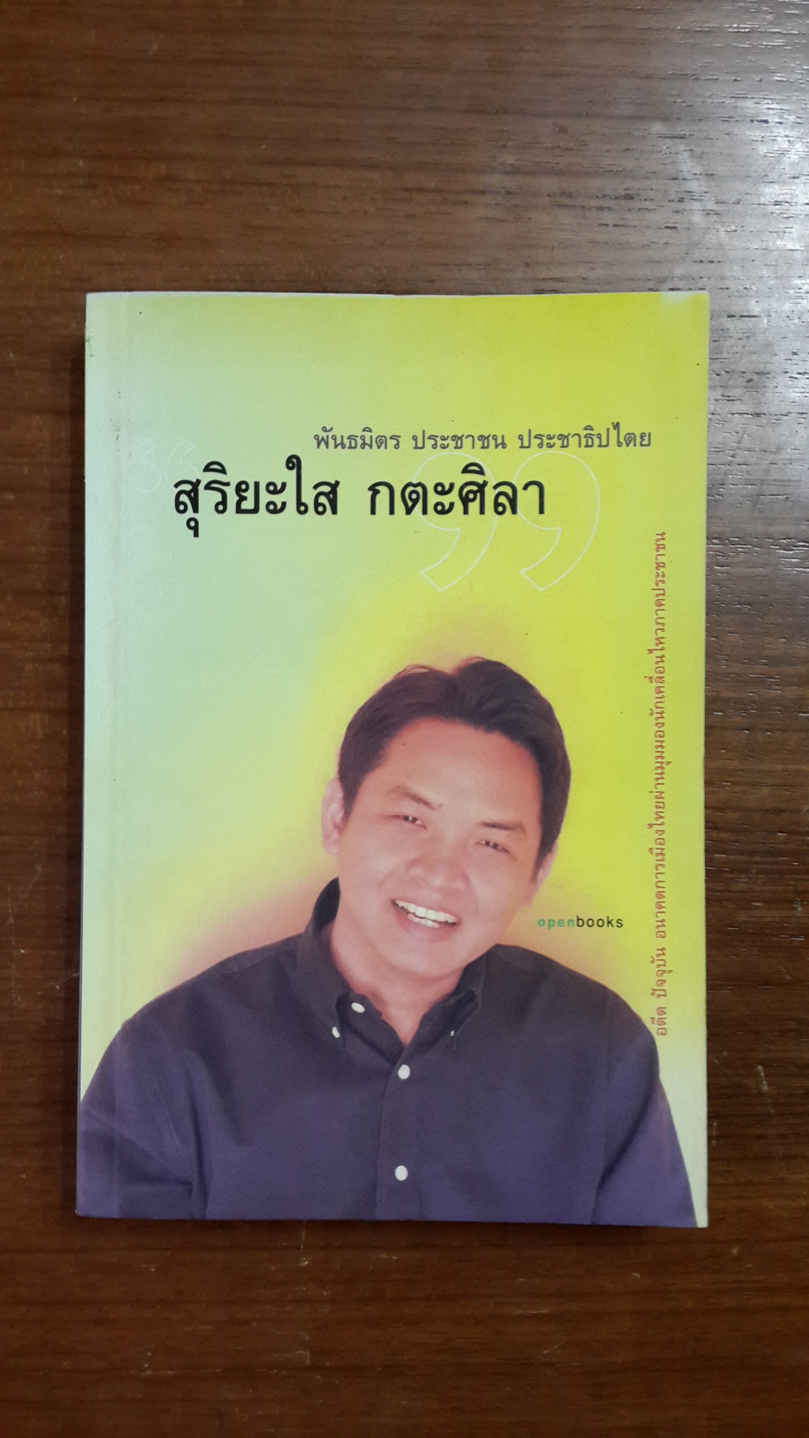 พันธมิตร ประชาชน ประชาธิปไตย / สุริยะใส กตะศิลา