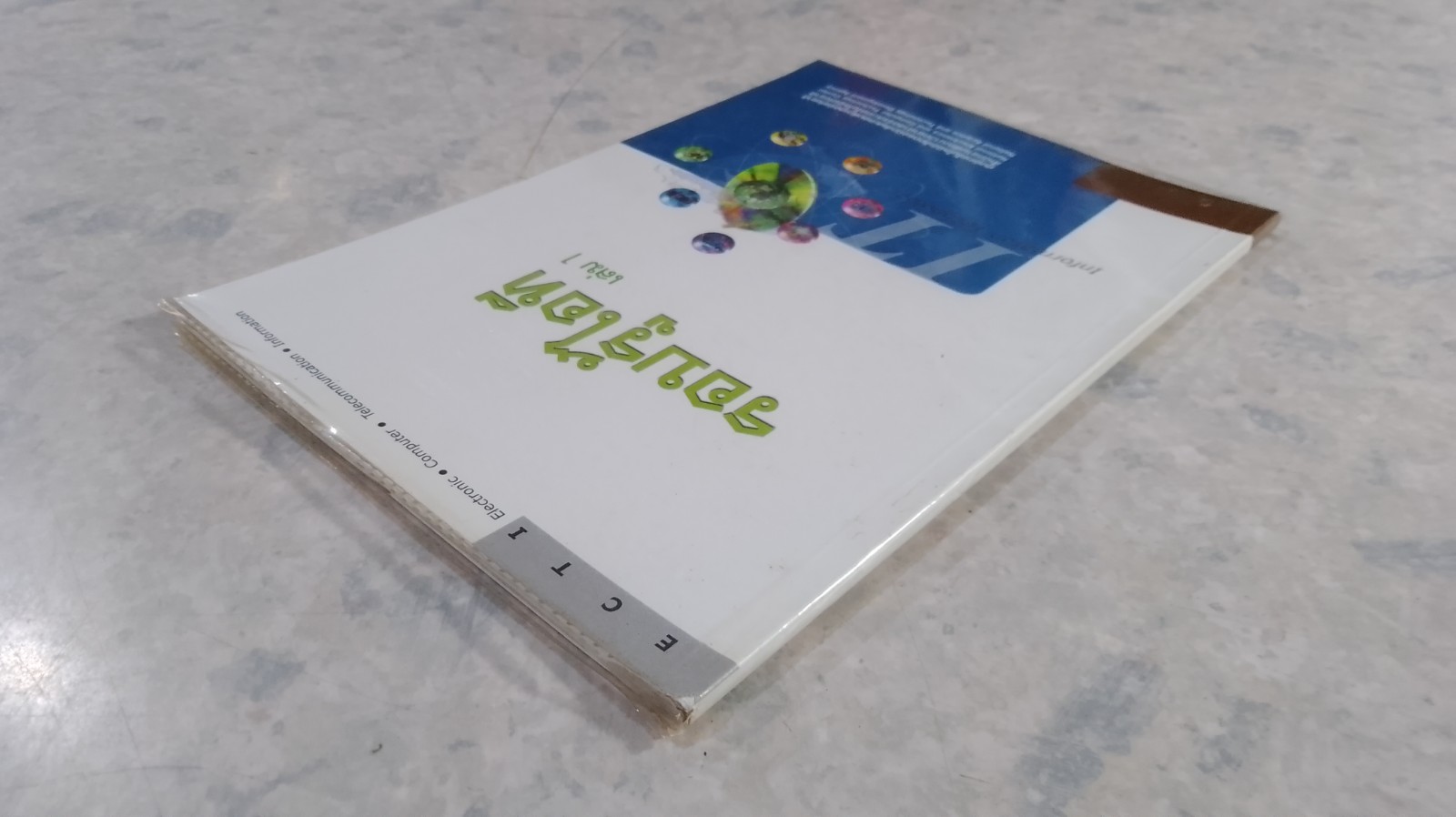 รอบรู้ไอที เล่ม 1