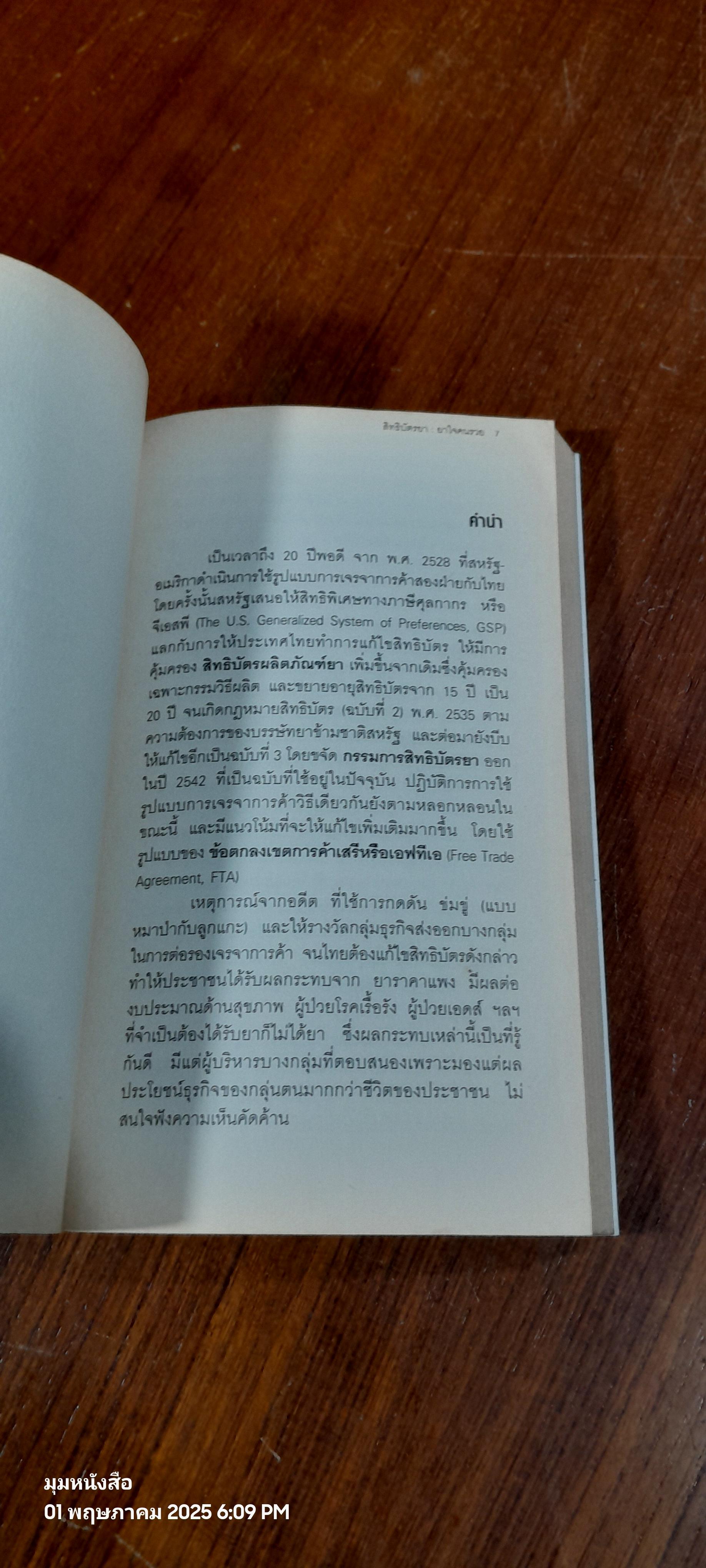 สิทธิบัตรยา : ยาใจคนรวย / กรรณิการ์ กิจติเวชกุล