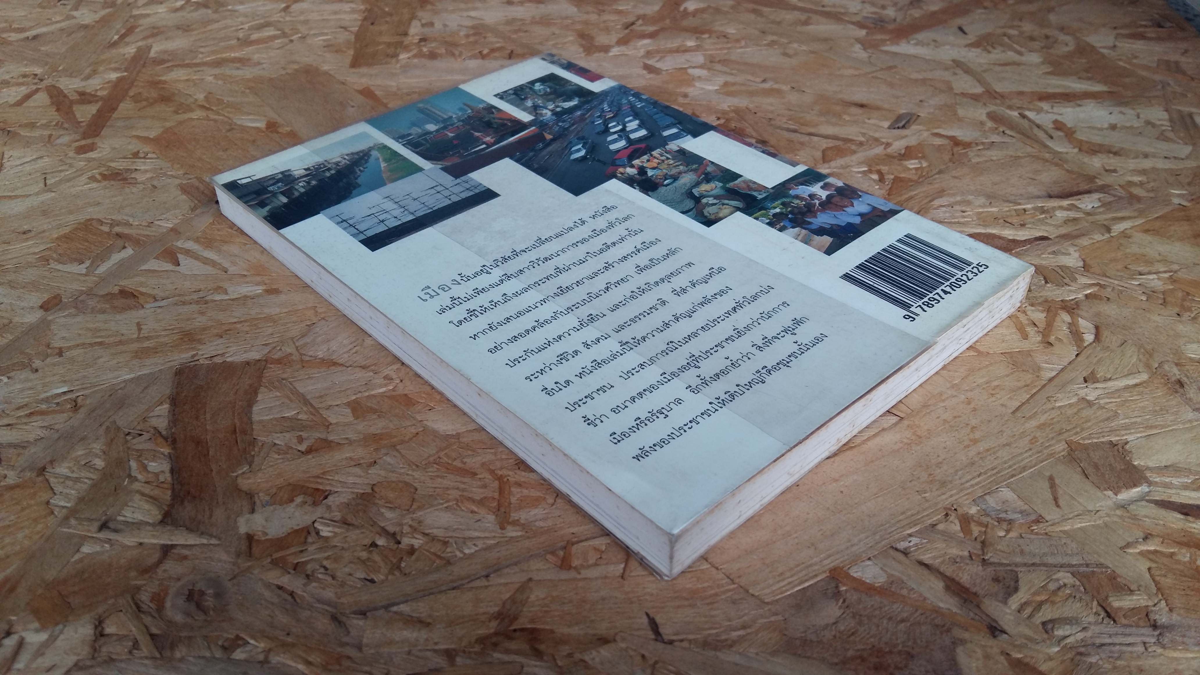 ทำเมืองให้น่าอยู่ / วิสัยทัศน์ ยุทธศาสตร์