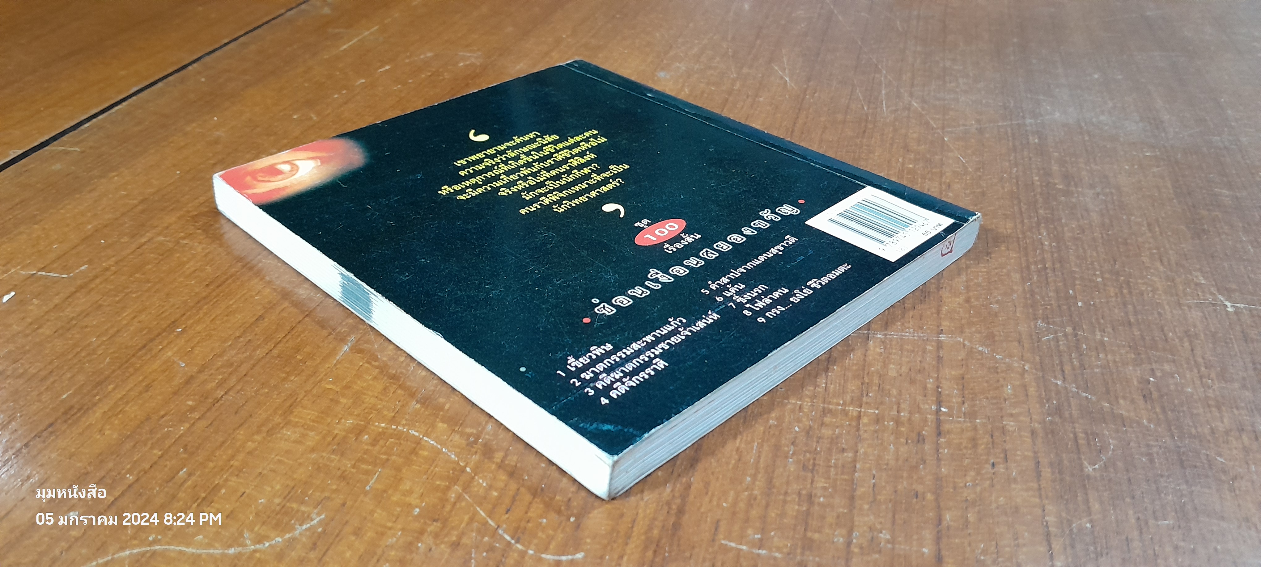 ชุด 100 เรื่องสั้น ซ่อนเงื่อนสยองขวัญ 4 จักรราศี / นพดล เวชสวัสดิ์ (มีรอยขีดเขียนด้านใน)