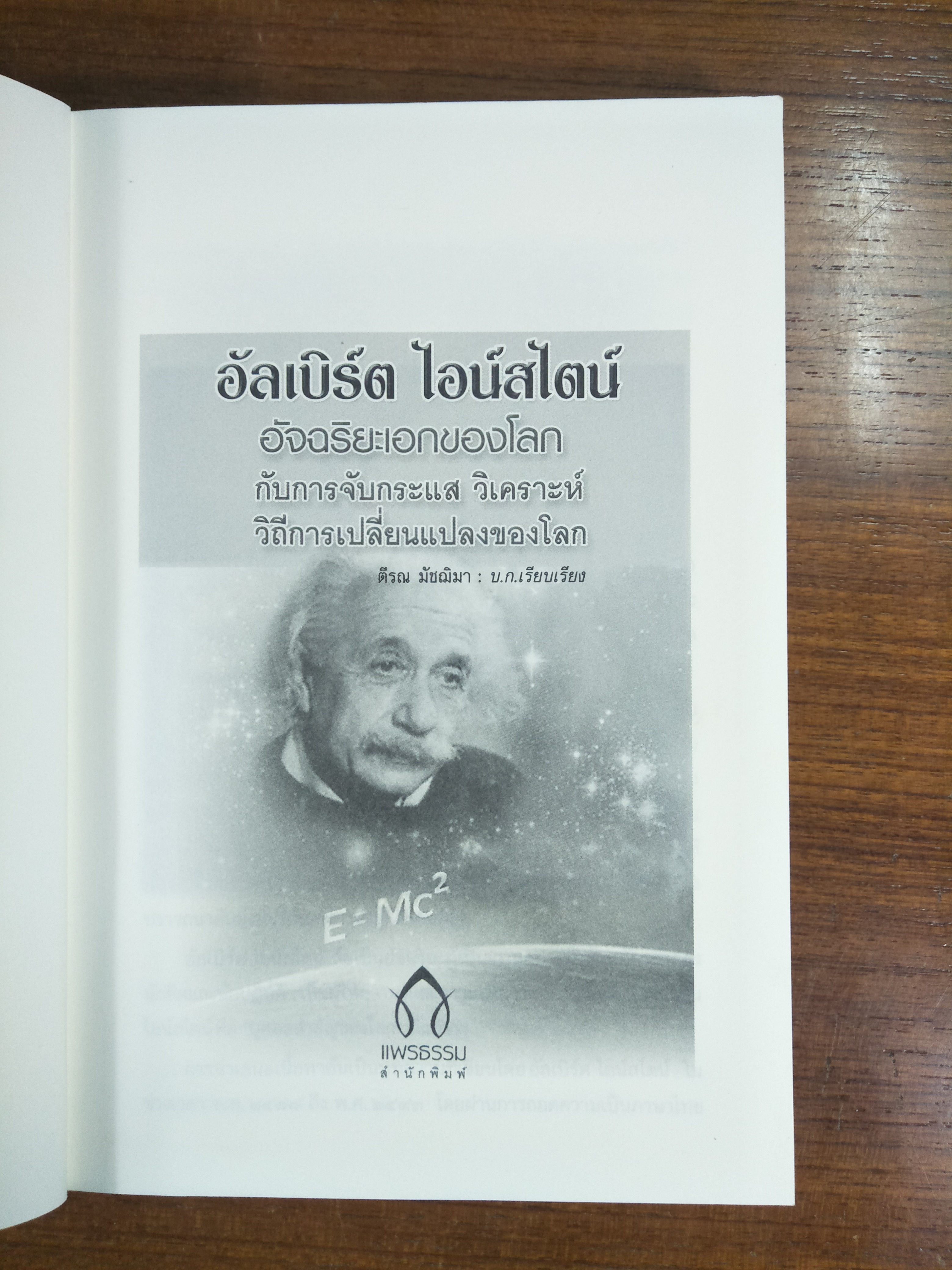 อัลเบิร์ต ไอน์สไตน์ อัจฉริยะเอกของโลก / ตีรณ มัชฌิมา บ.ก.เรียบเรียง