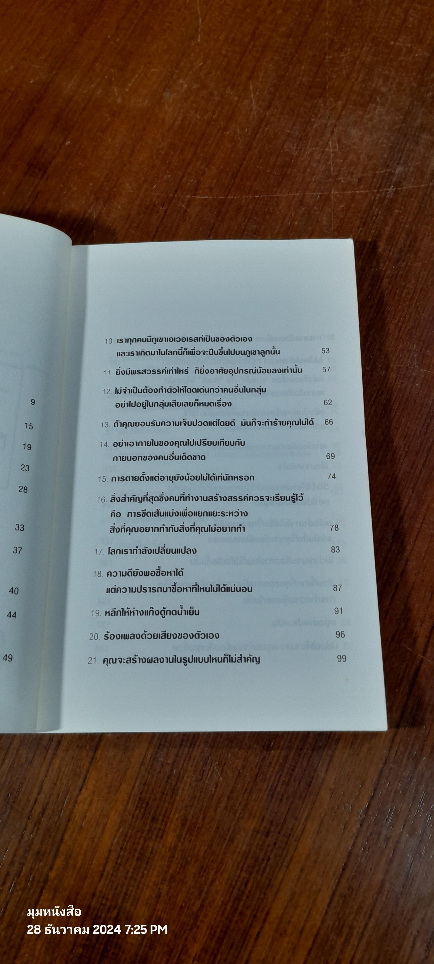 มองมุมกลับ ลับคมความคิด / Hugh MacLeod