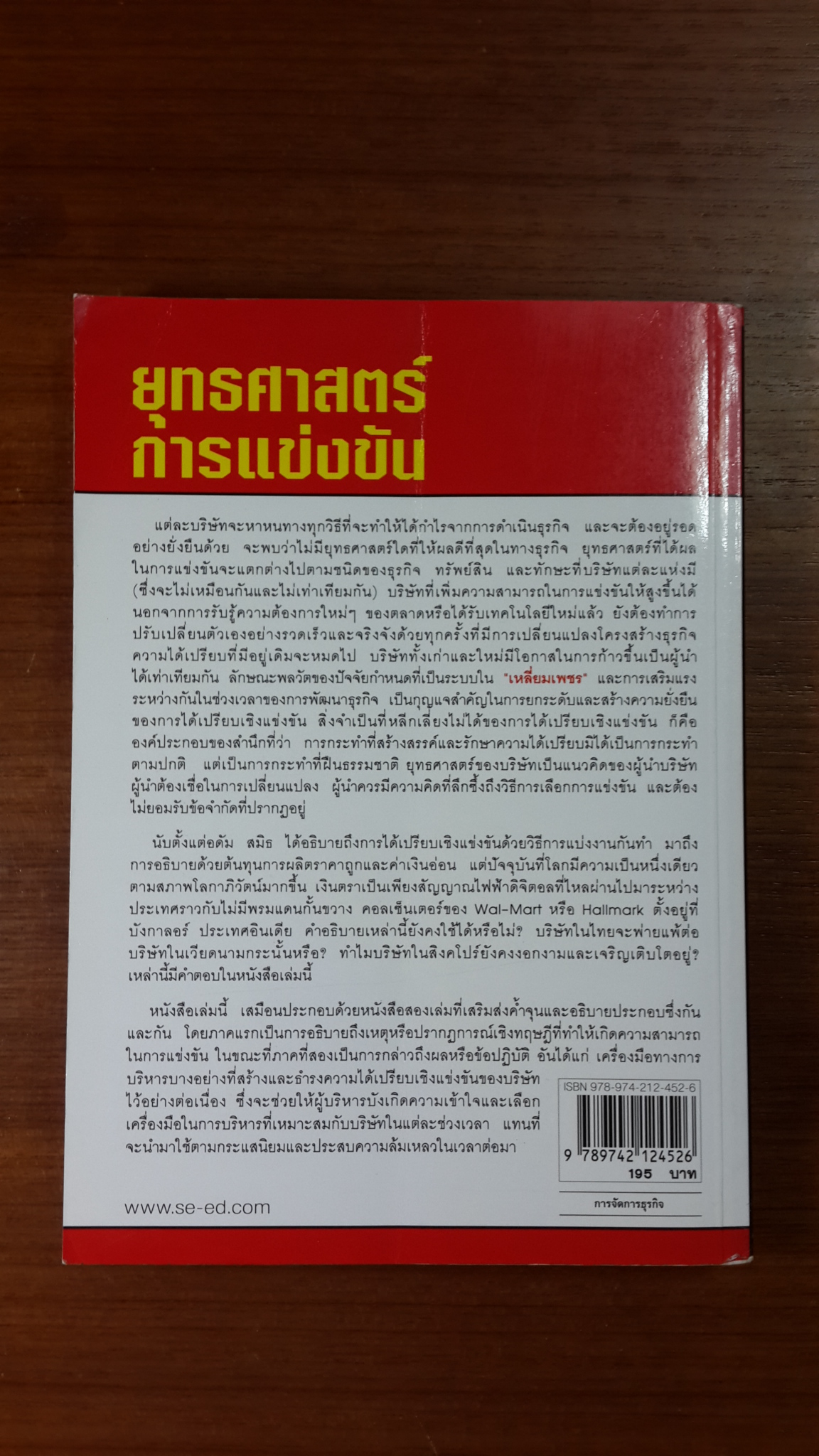 ยุทธศาสตร์การแข่งขัน / ดร.สุวิชัย ศุภรานนท์