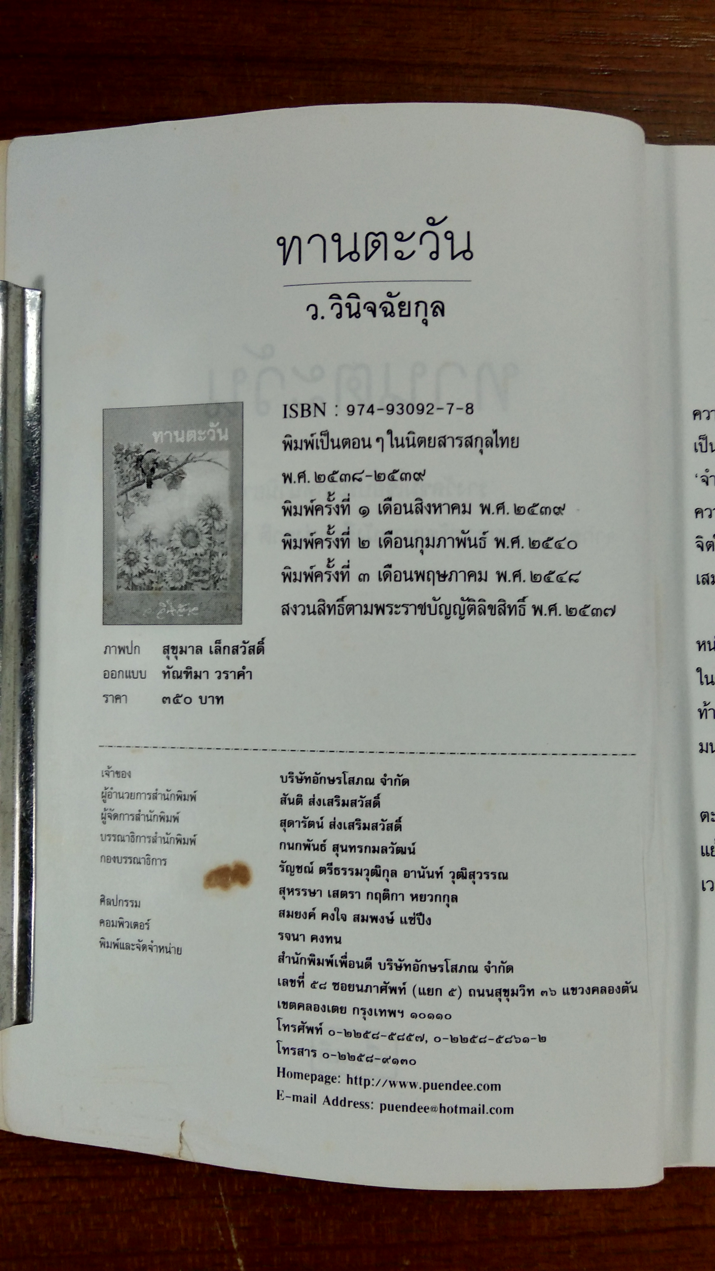 ทานตะวัน / ว.วินิจฉัยกุล