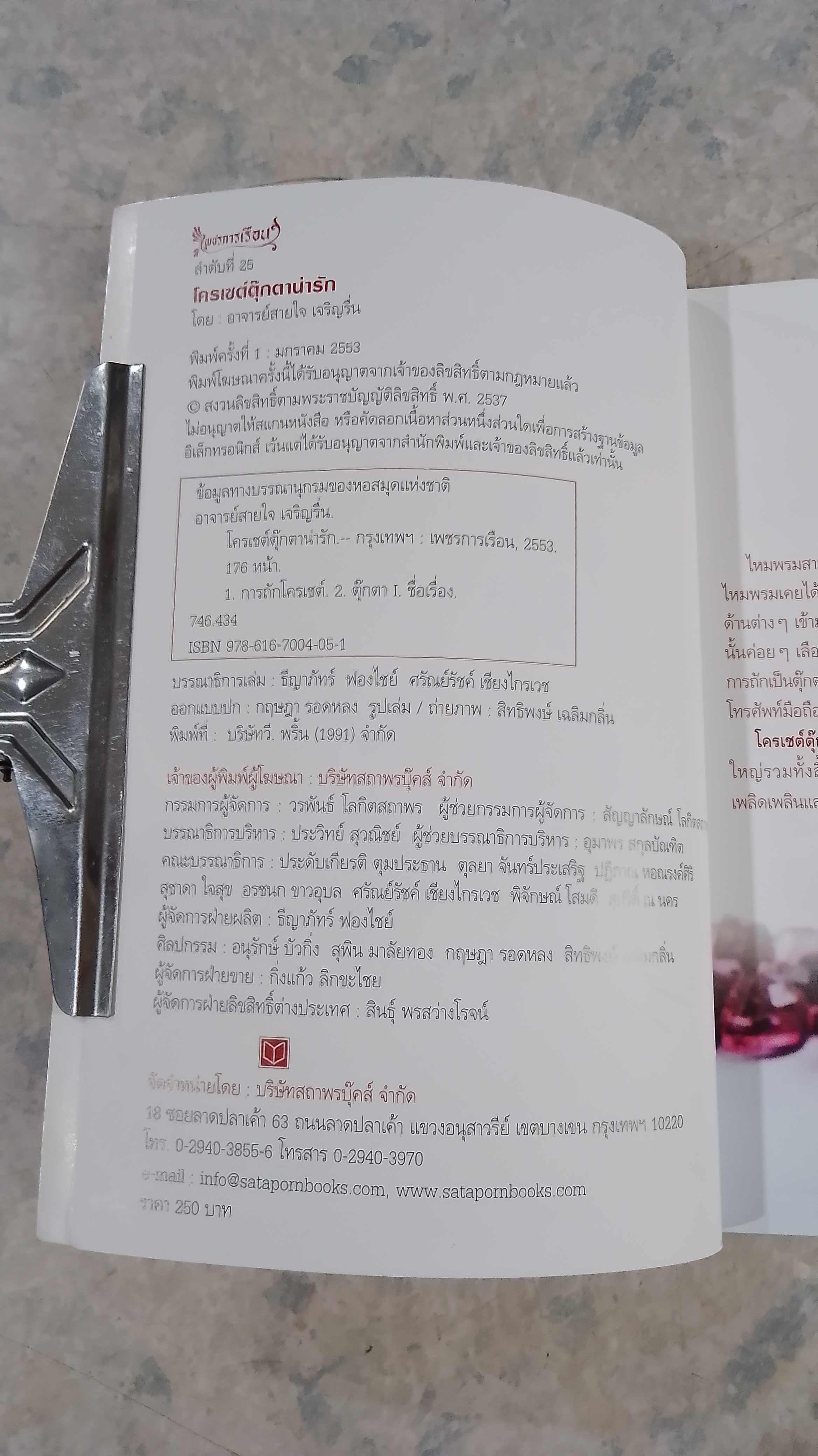 โครเชต์ ตุ๊กตาน่ารัก / อ.สายใจ เจริญรื่น