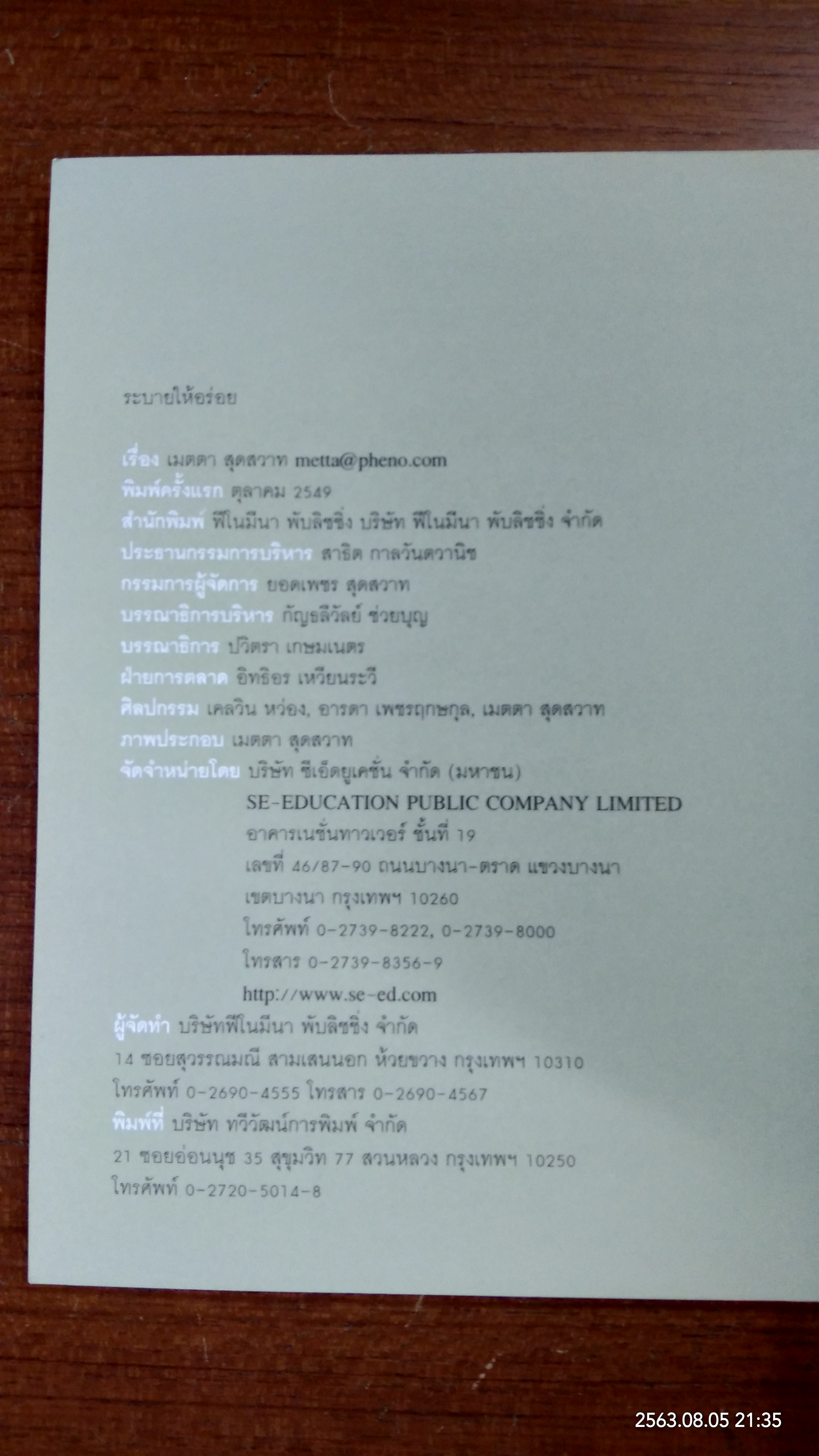 ระบายให้อร่อย / เมตตา สุดสวาท