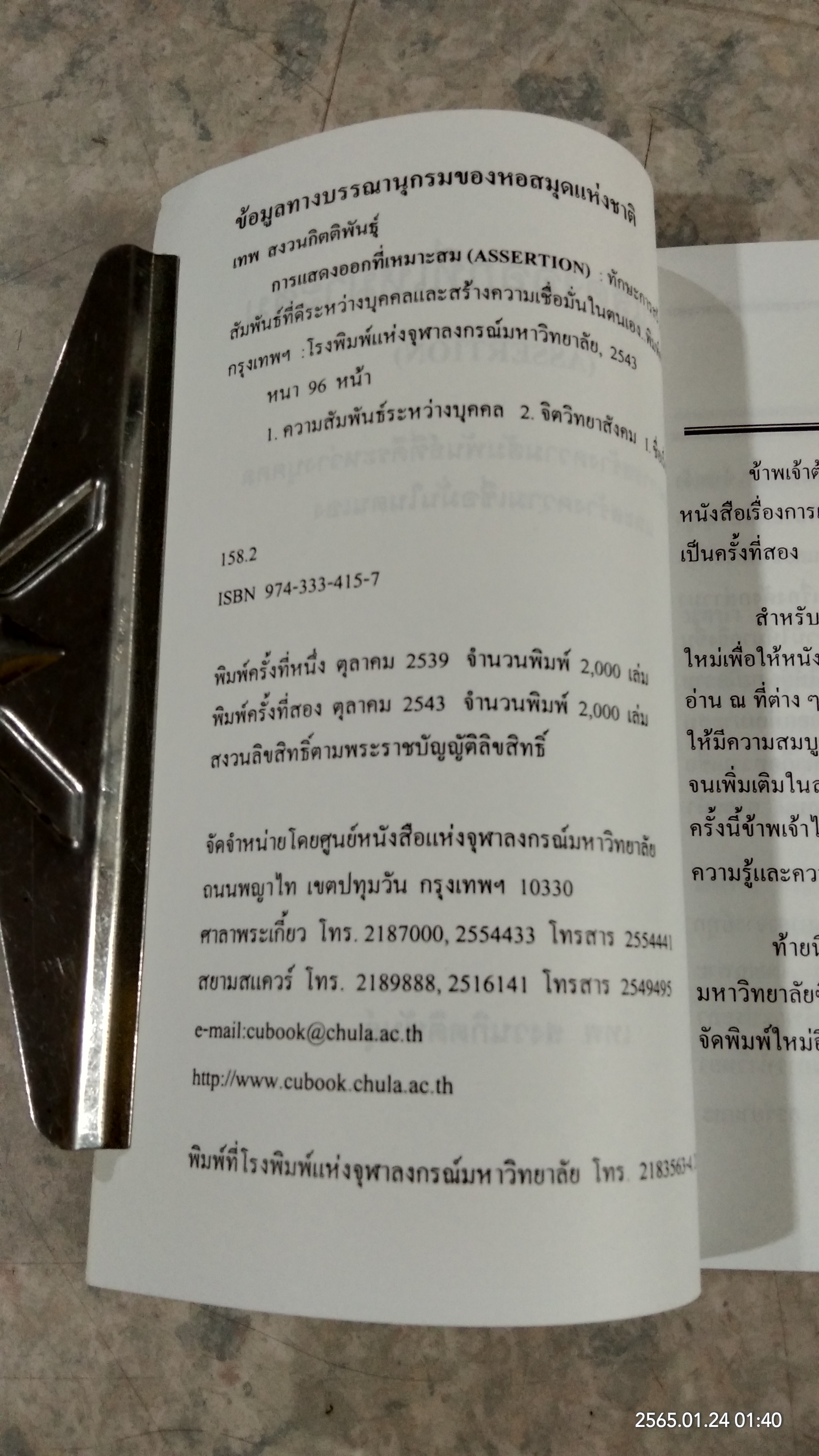 การแสดงออกที่เหมาะสม / เทพ สงวนกิตติพันธุ์