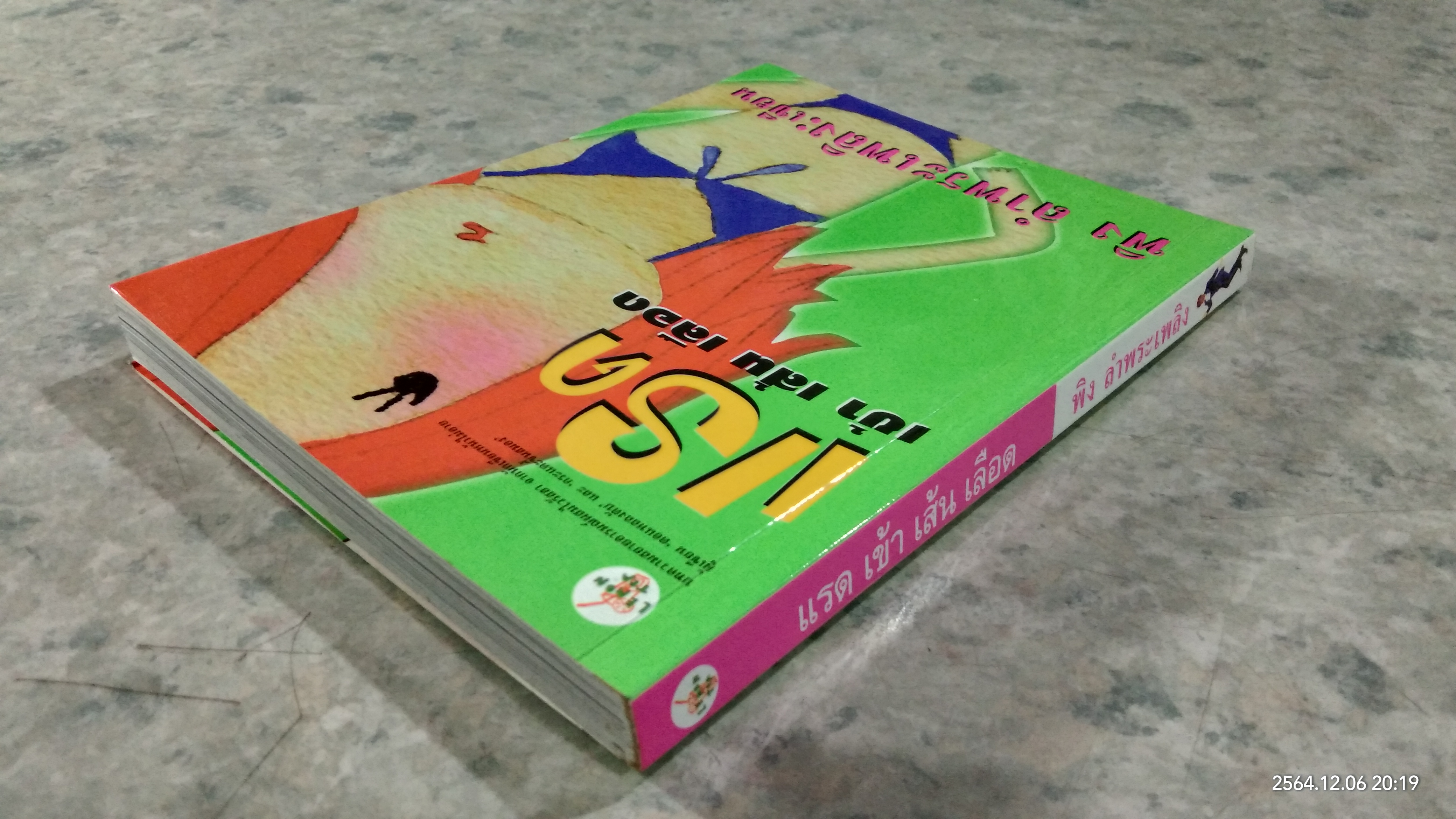 แรด เข้า เส้น เลือด / พิง ลำพระเพลิง